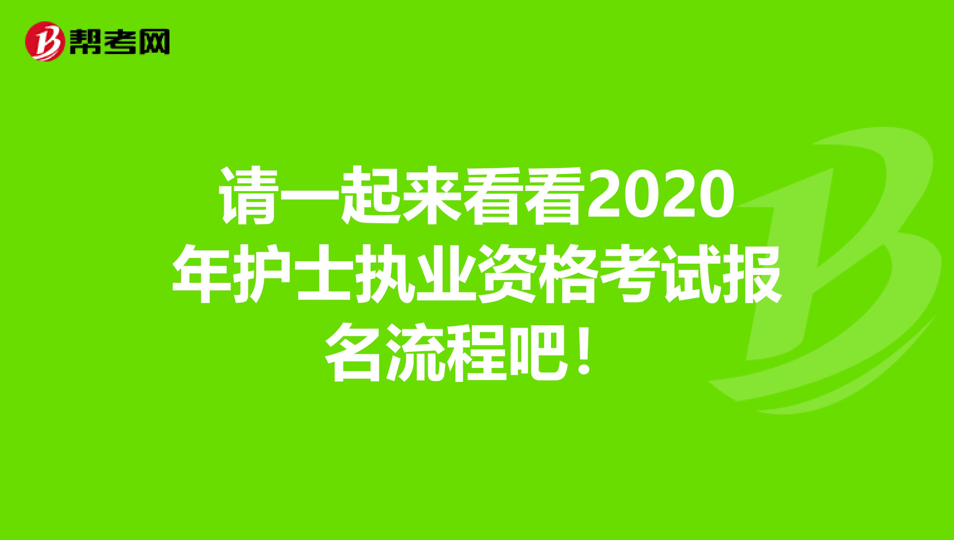 请一起来看看2020年护士执业资格考试报名流程吧！