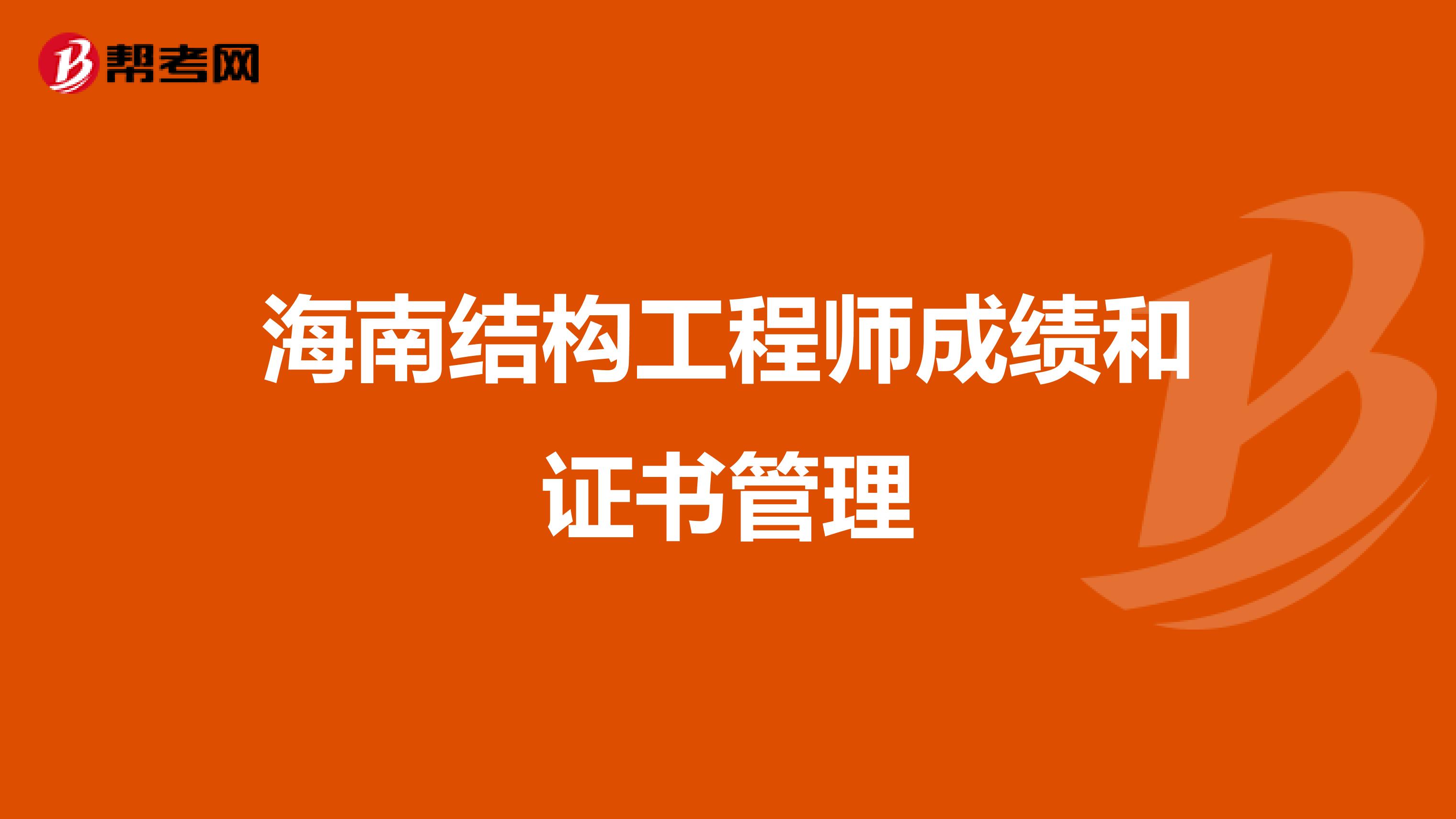 海南结构工程师成绩和证书管理