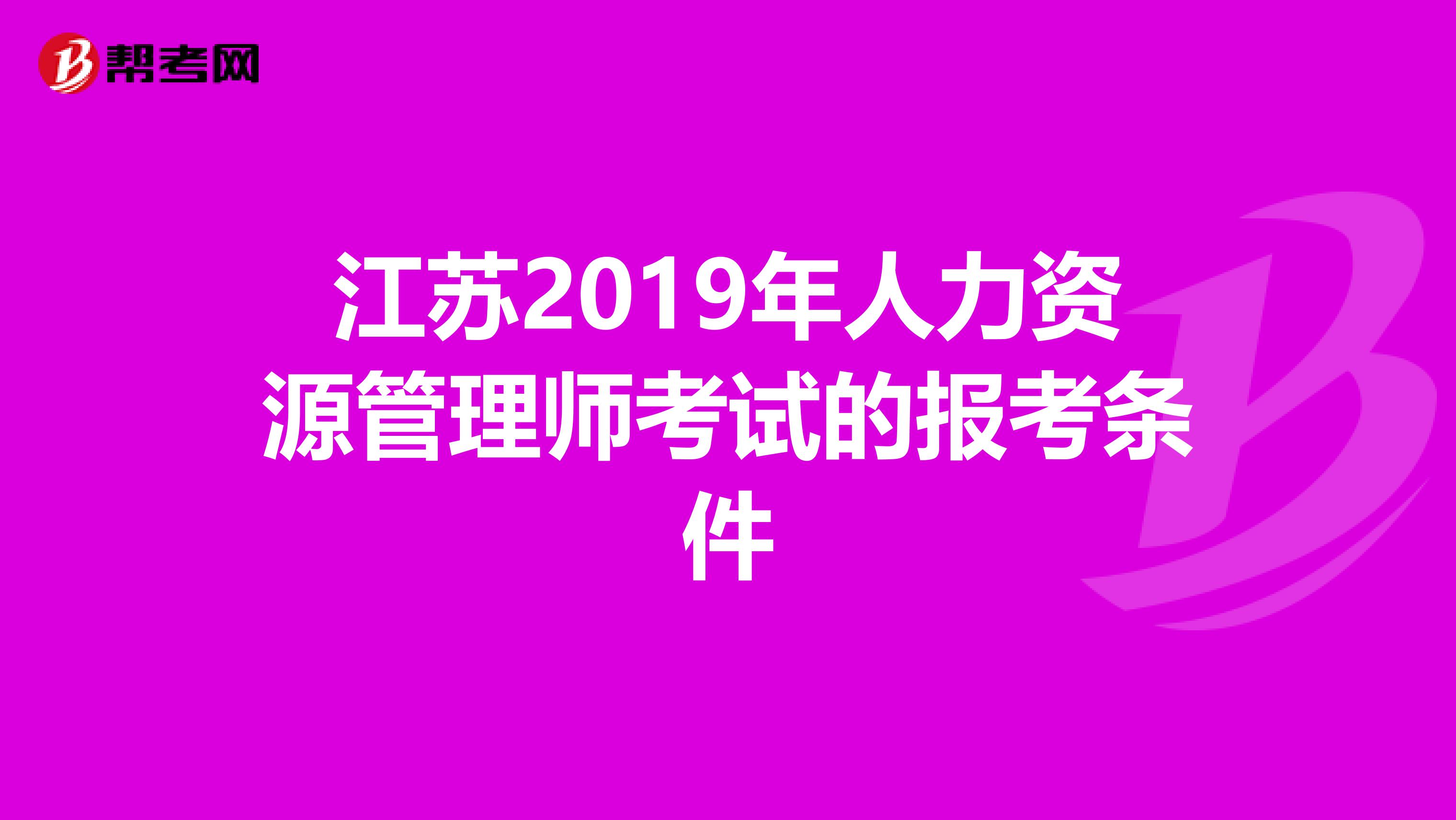 江苏2019年人力资源管理师考试的报考条件
