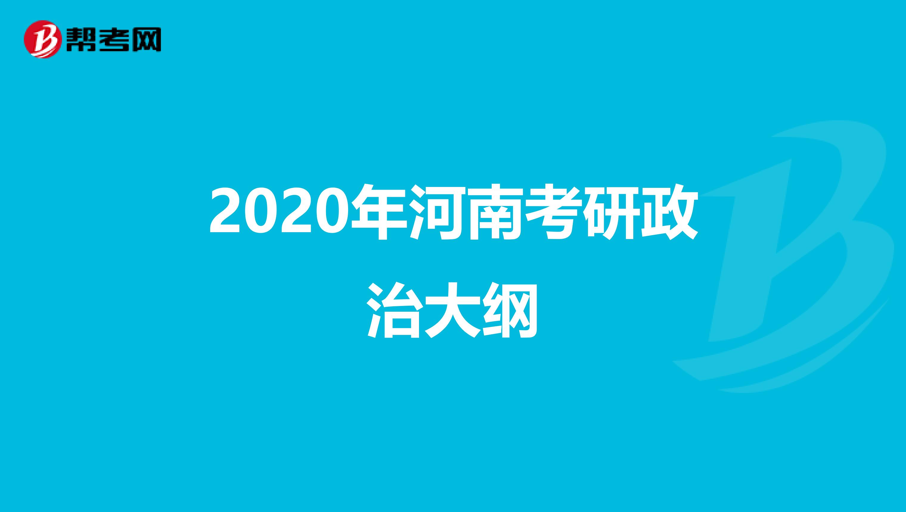 2020年河南考研政治大纲