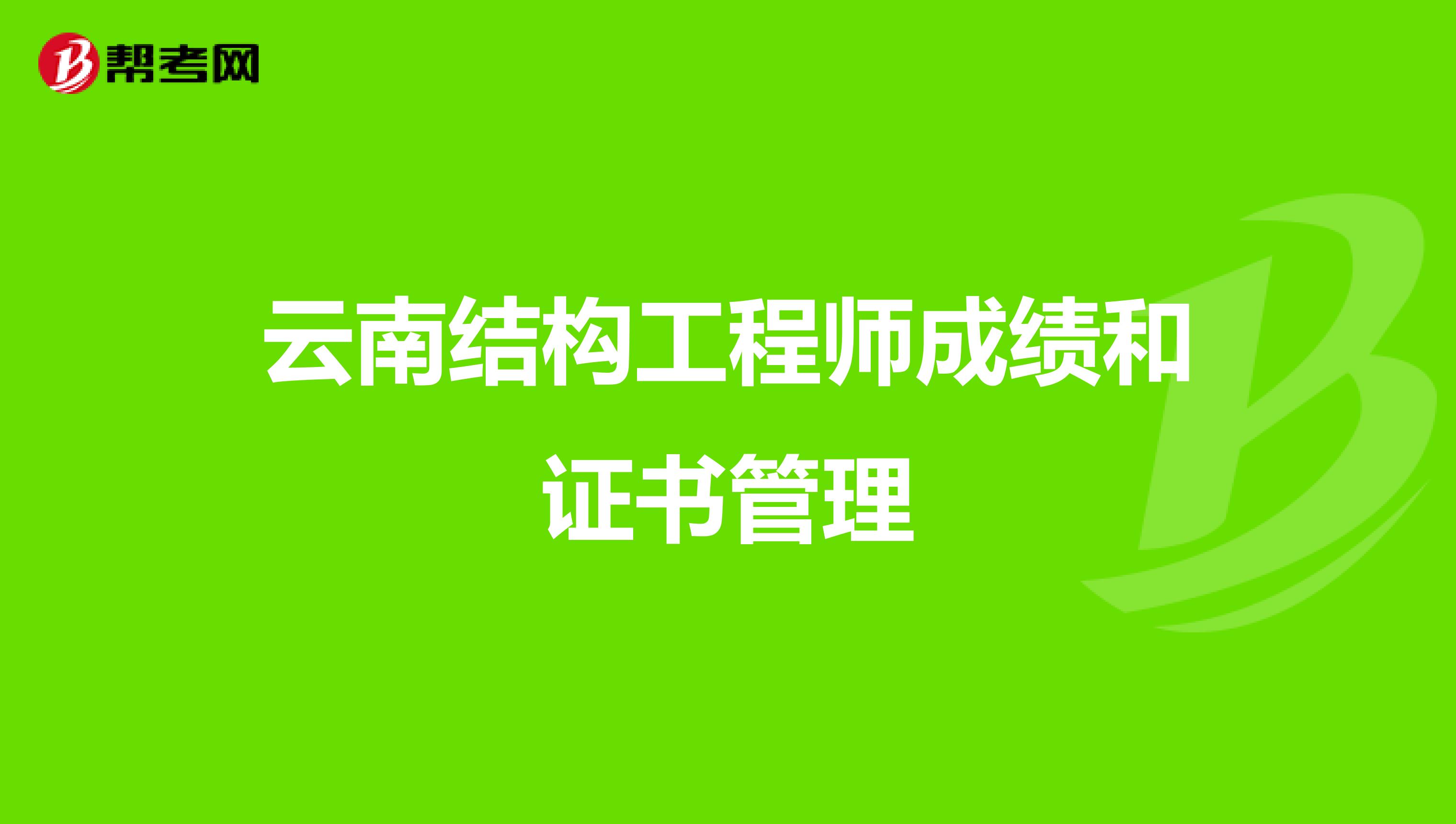 云南结构工程师成绩和证书管理