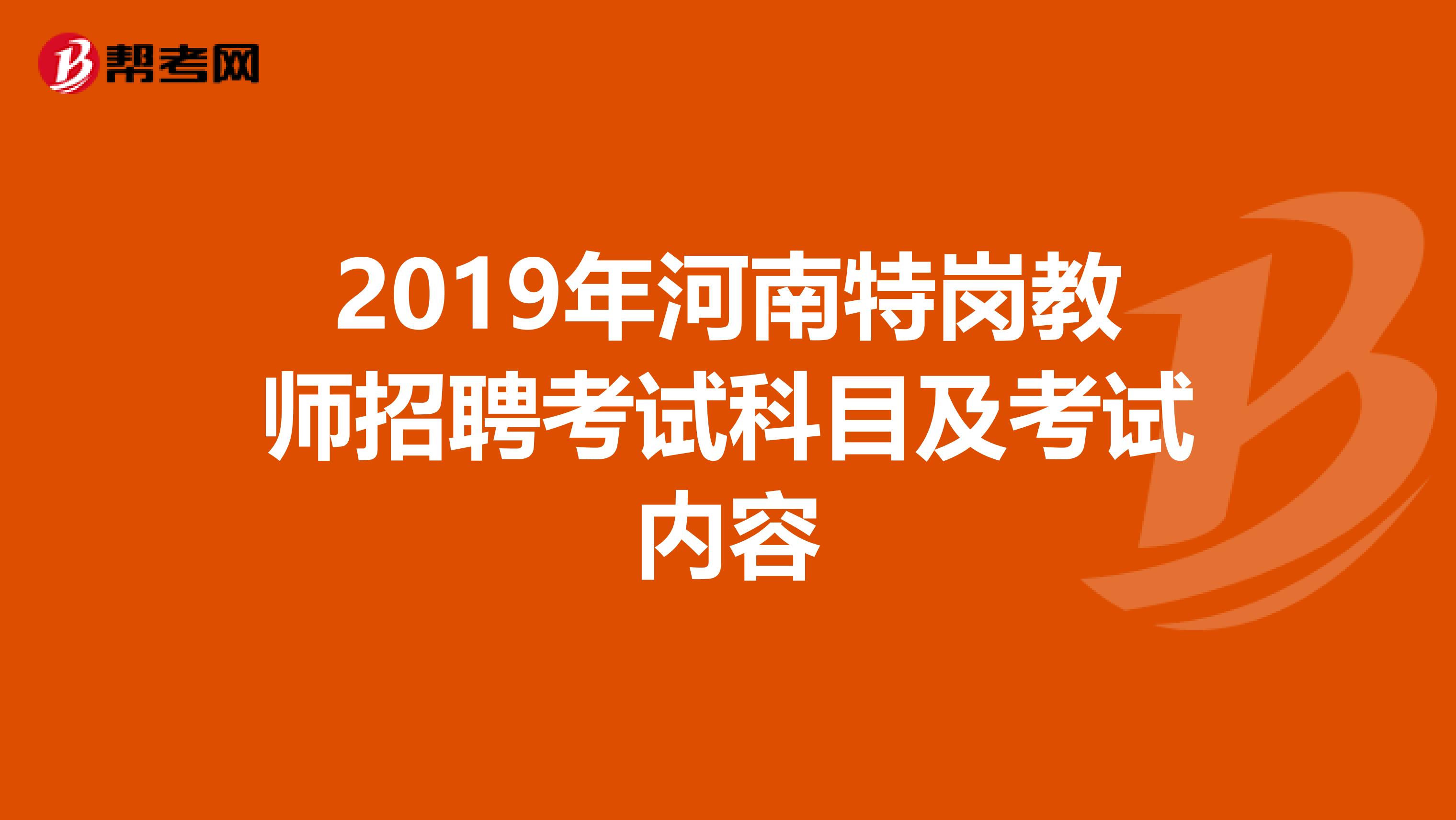 2019年河南特岗教师招聘考试科目及考试内容