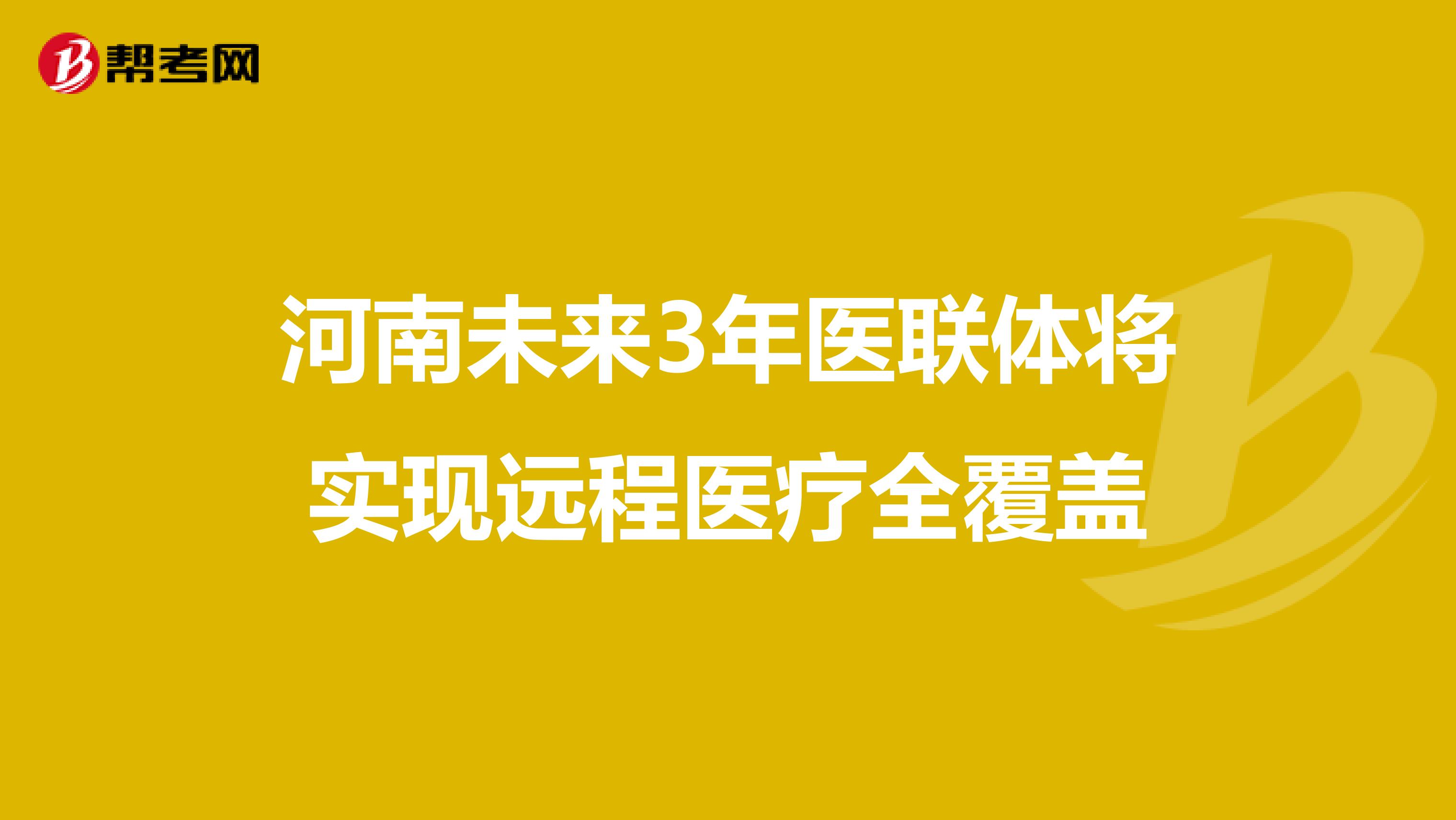 河南未来3年医联体将实现远程医疗全覆盖