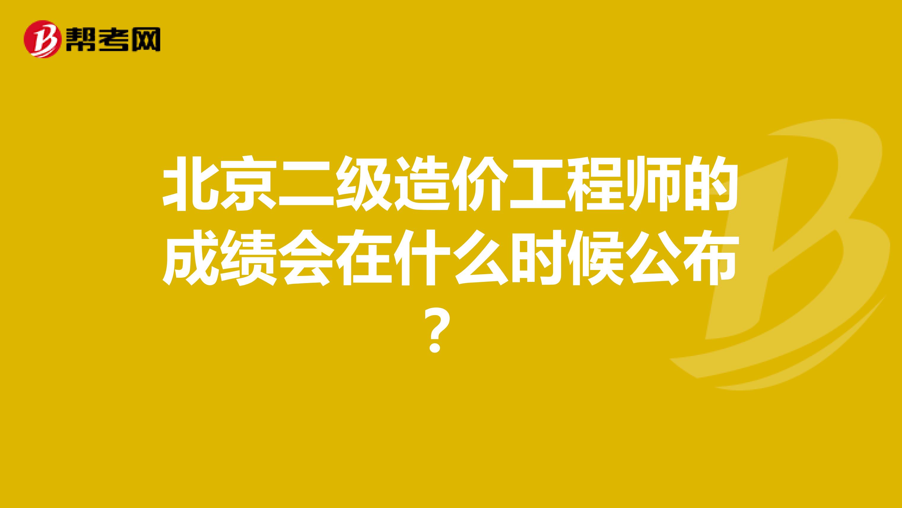 北京二級造價工程師的成績會在什么時候公布？