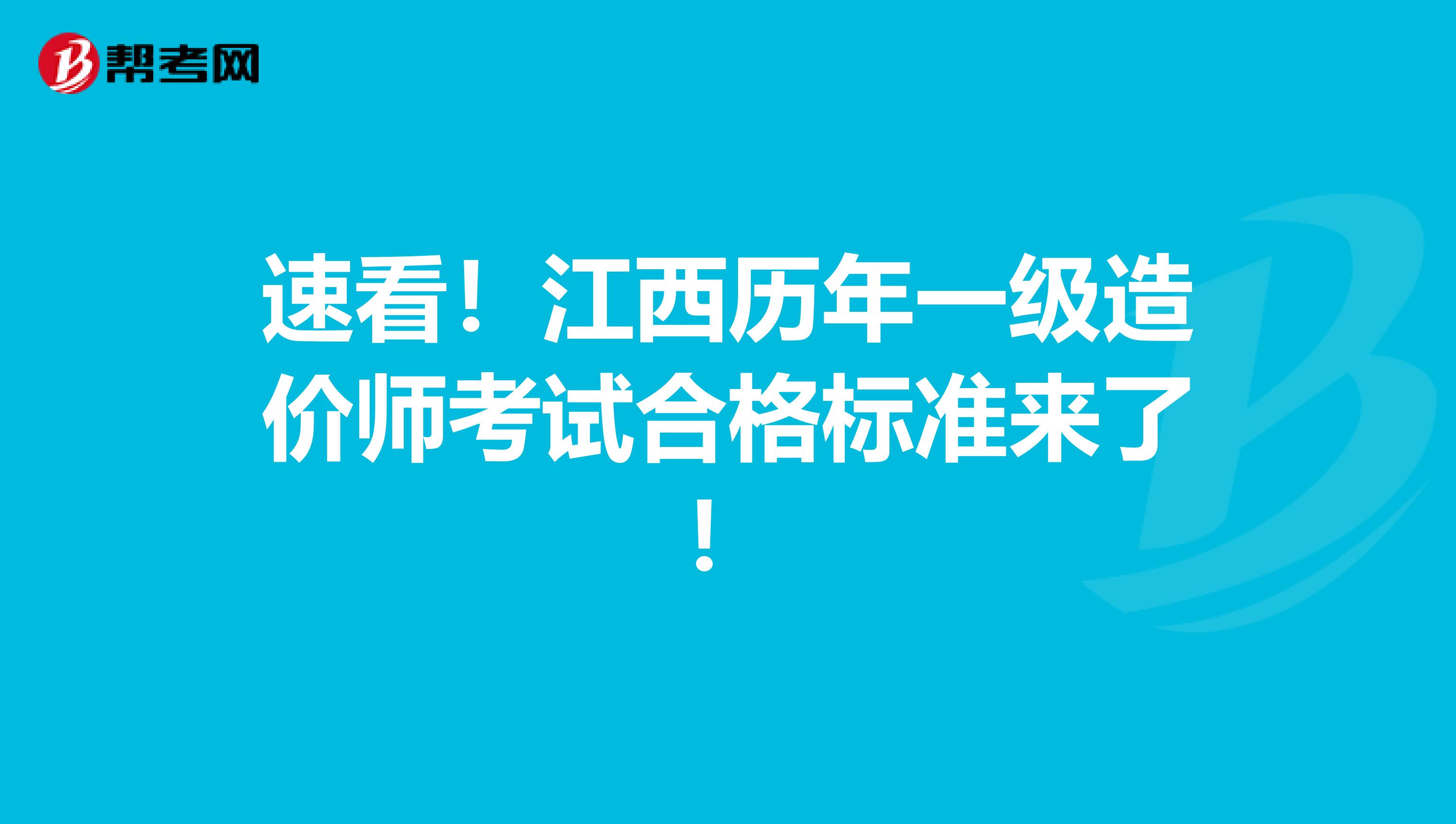 速看！江西历年一级造价师考试合格标准来了！