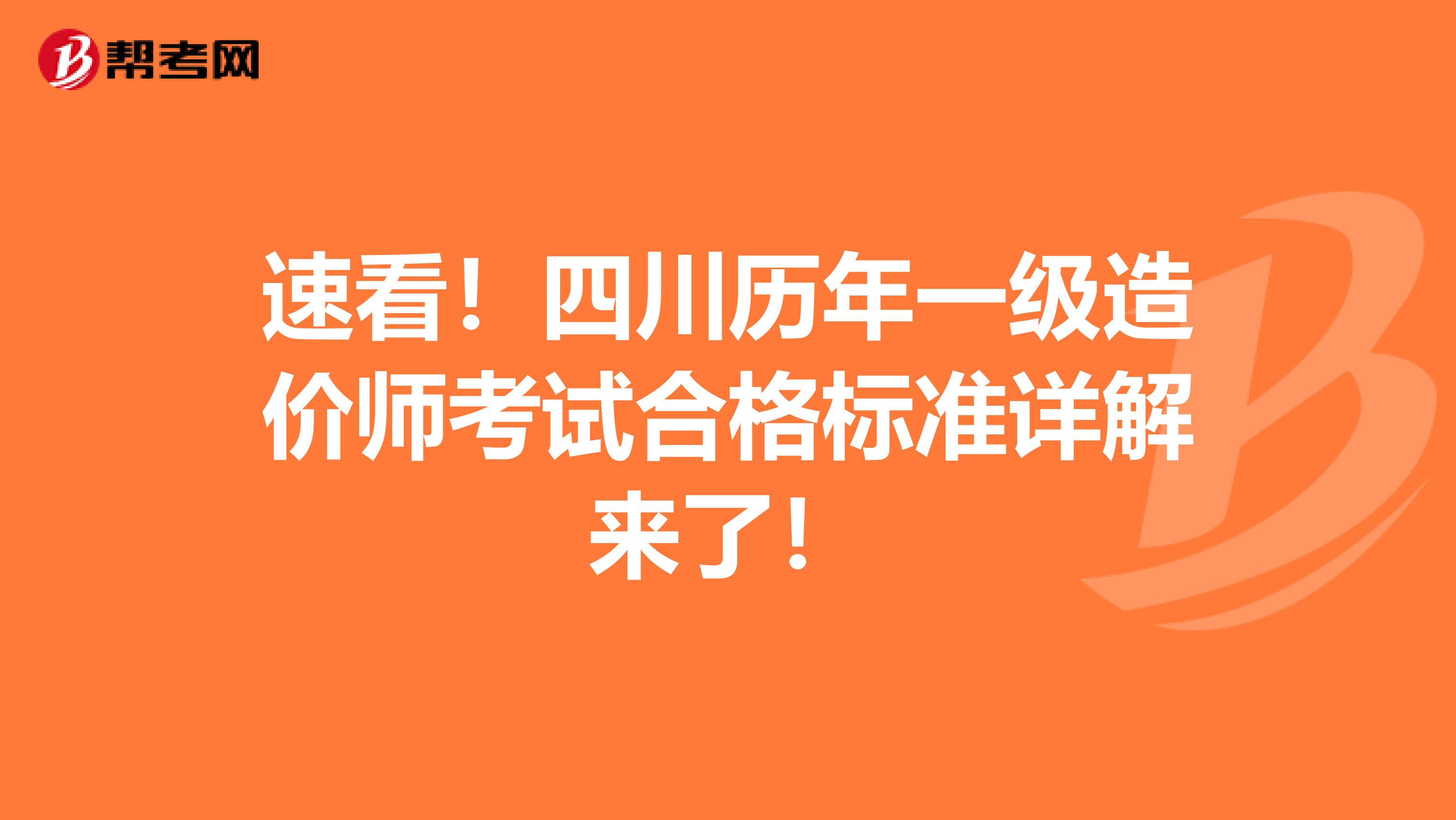 速看！四川历年一级造价师考试合格标准详解来了！
