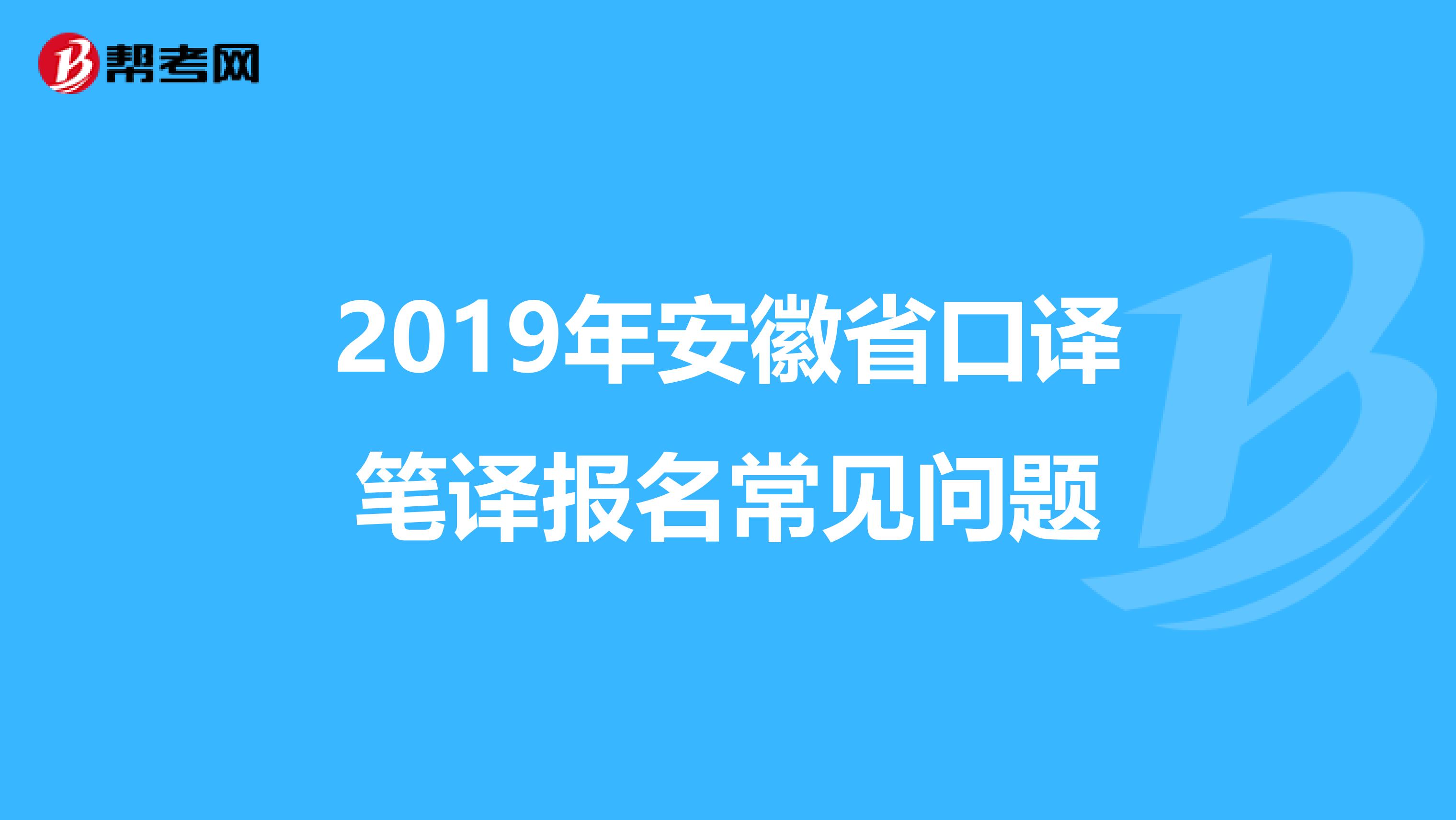 2019年安徽省口译笔译报名常见问题