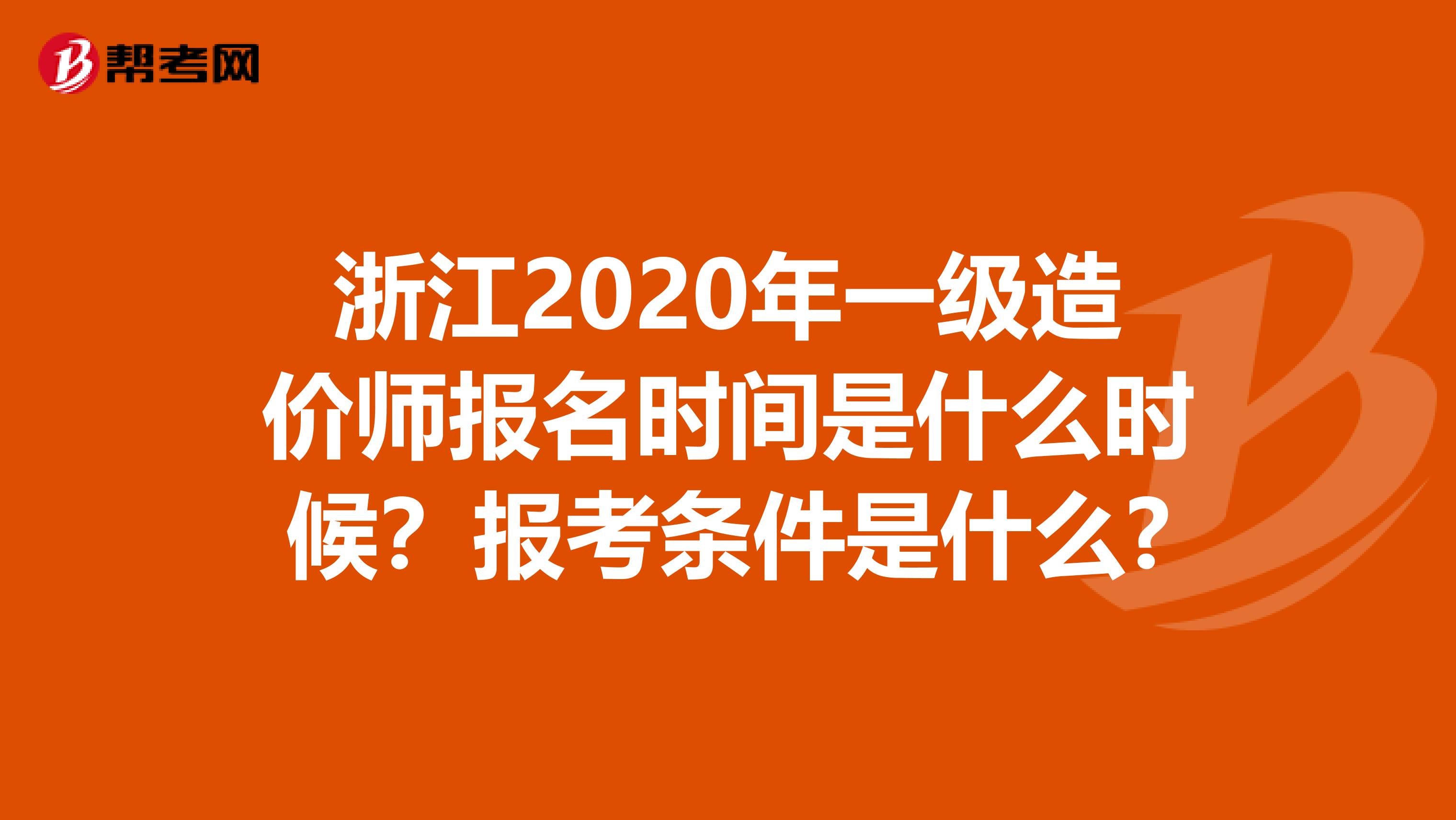 浙江2020年一级造价师报名时间是什么时候？报考条件是什么?