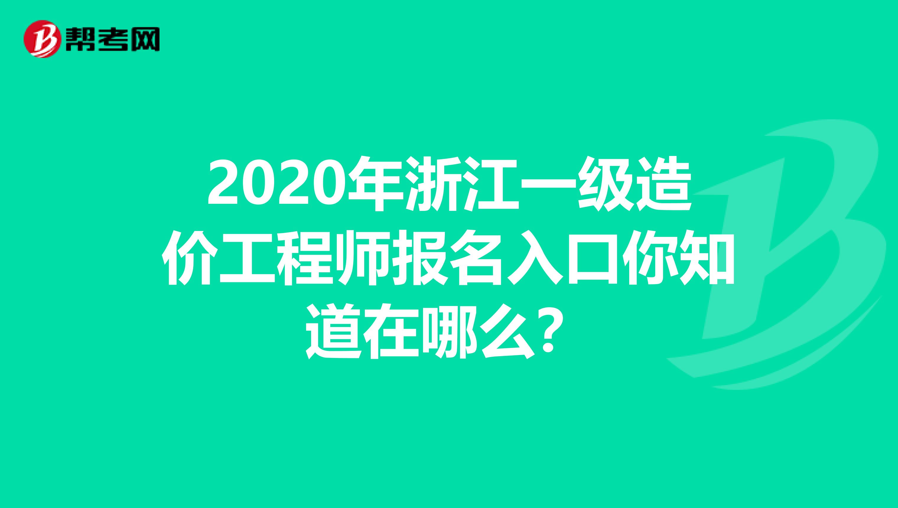 2020年浙江一级造价工程师报名入口你知道在哪么？