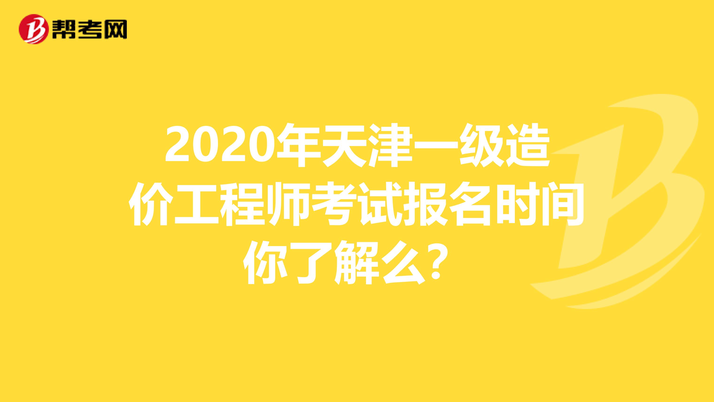 2020年天津一级造价工程师考试报名时间你了解么？