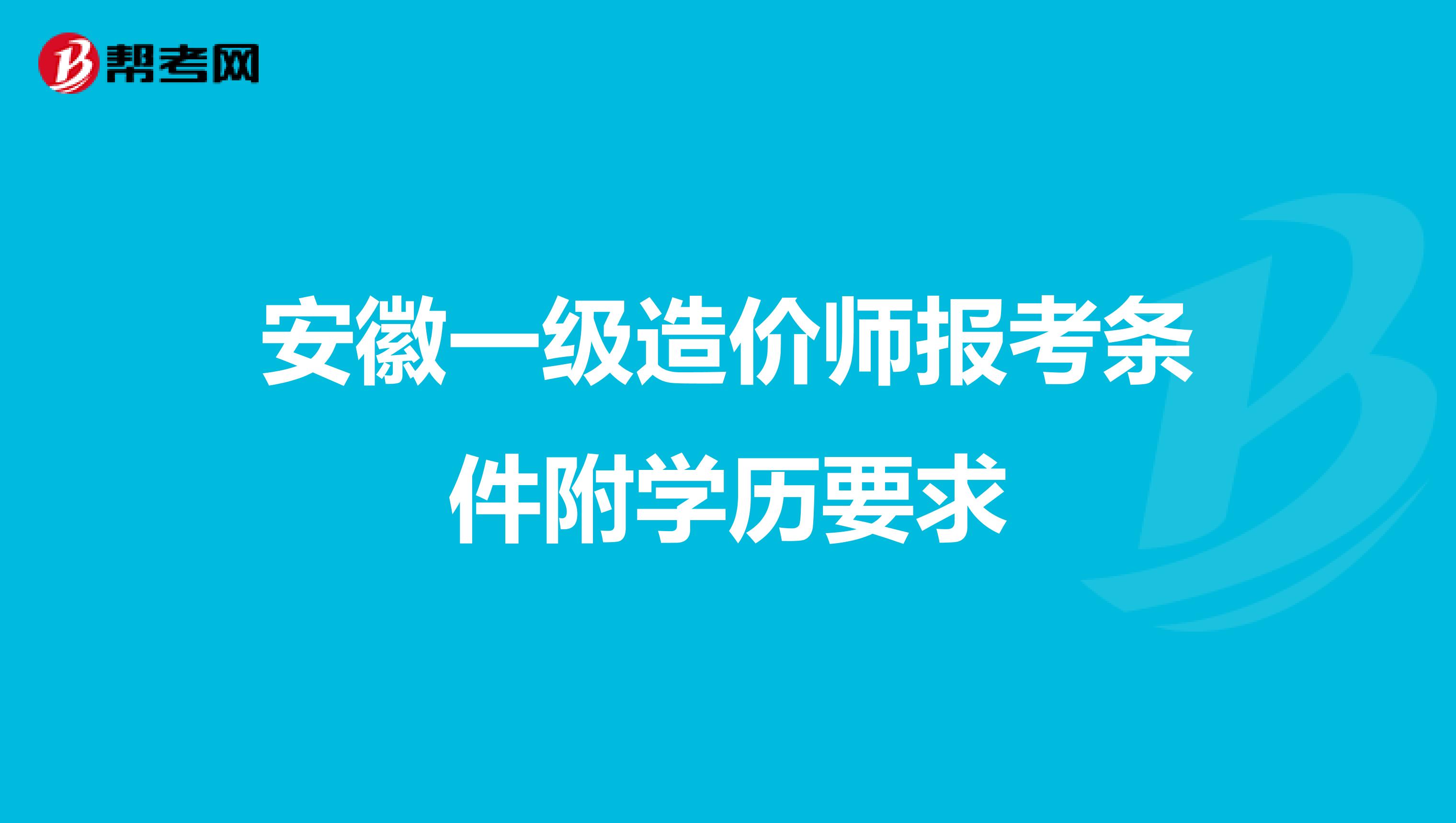 安徽一级造价师报考条件附学历要求