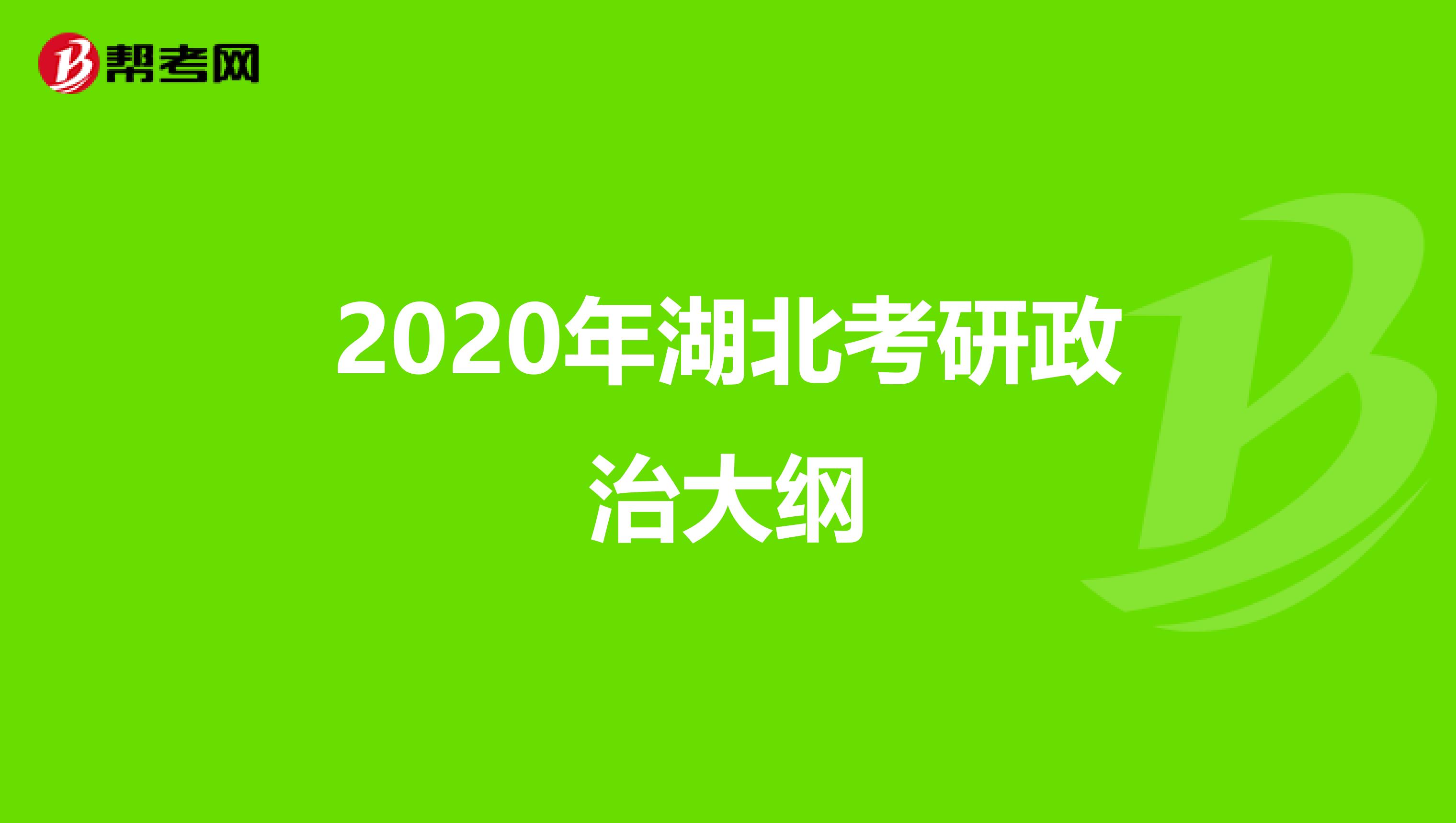 2020年湖北考研政治大綱