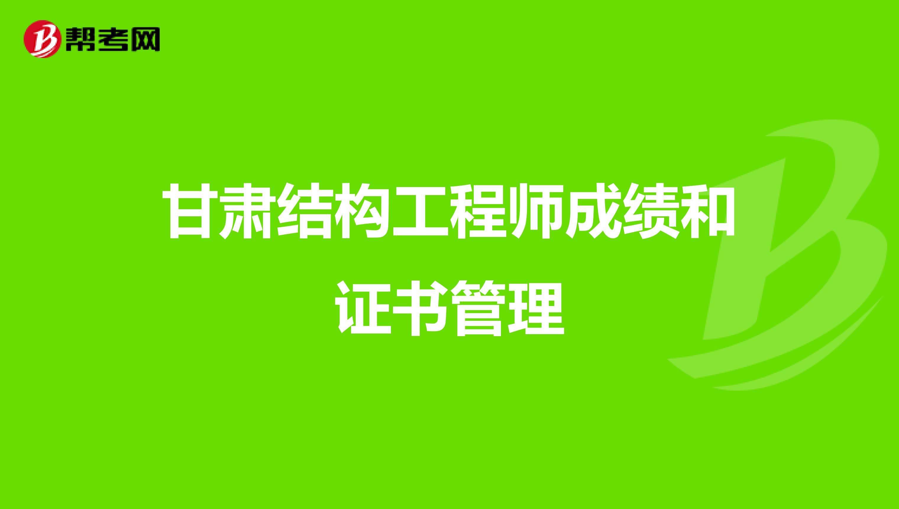 甘肃结构工程师成绩和证书管理