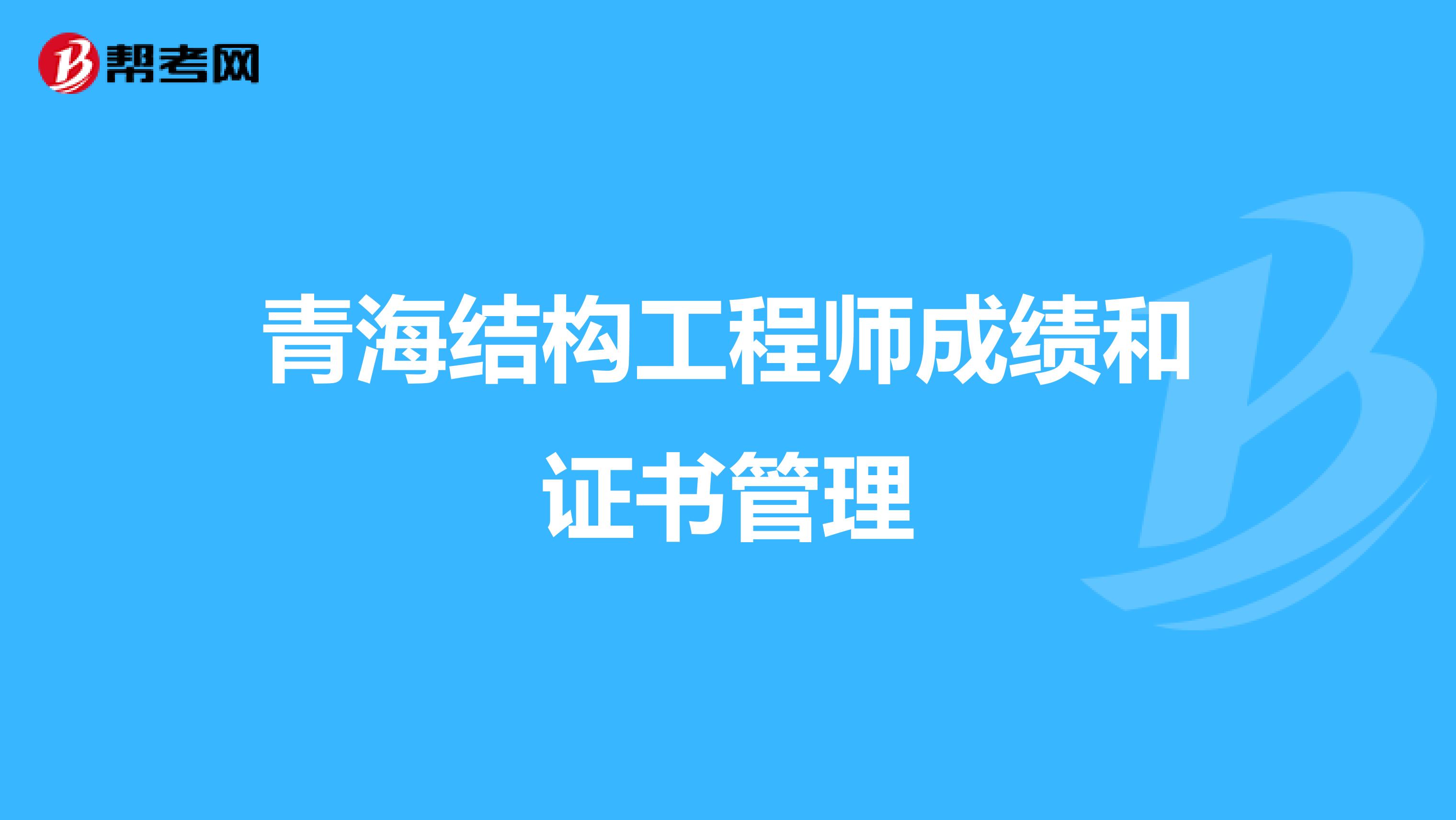 青海结构工程师成绩和证书管理
