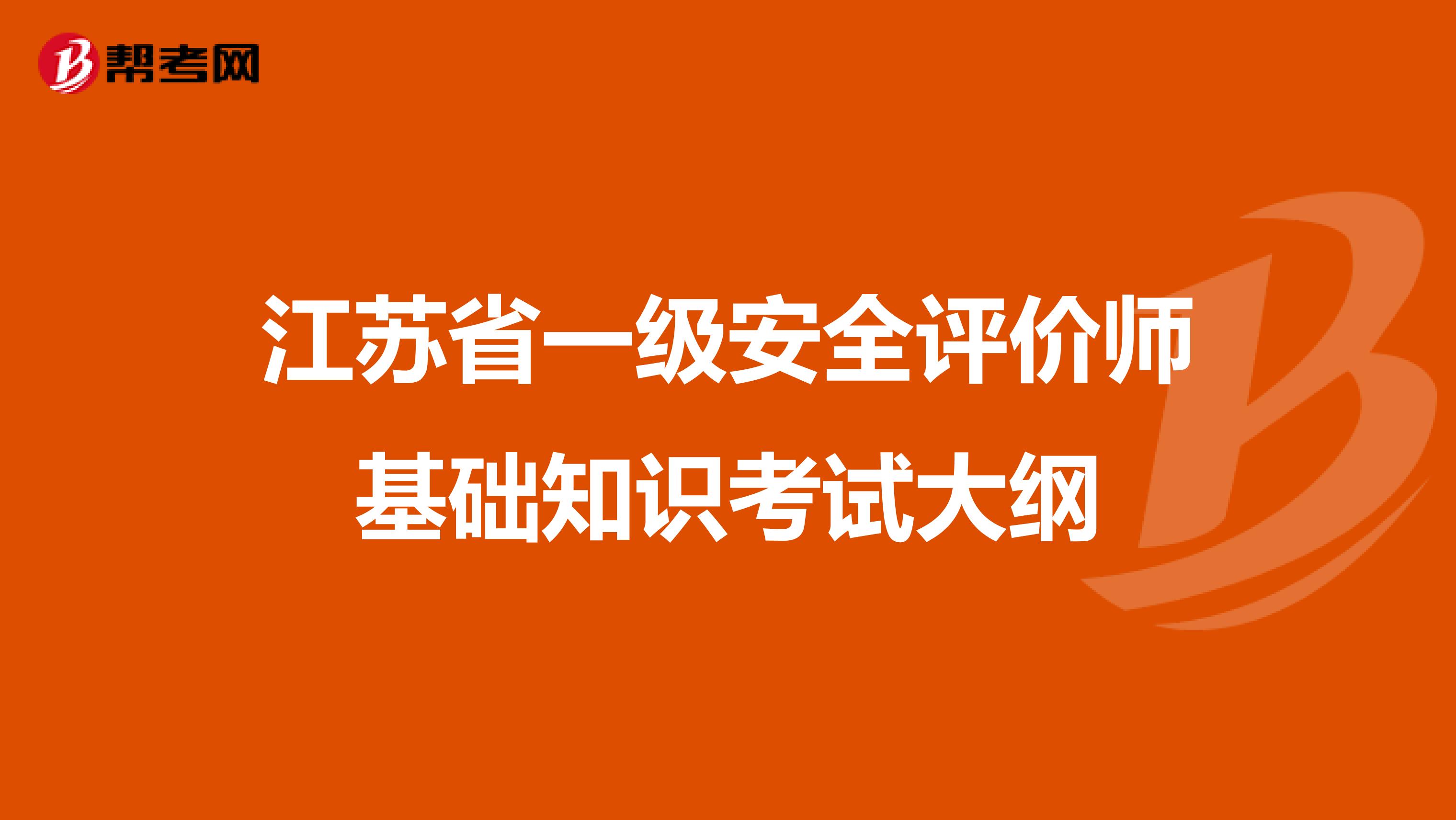 江苏省一级安全评价师基础知识考试大纲