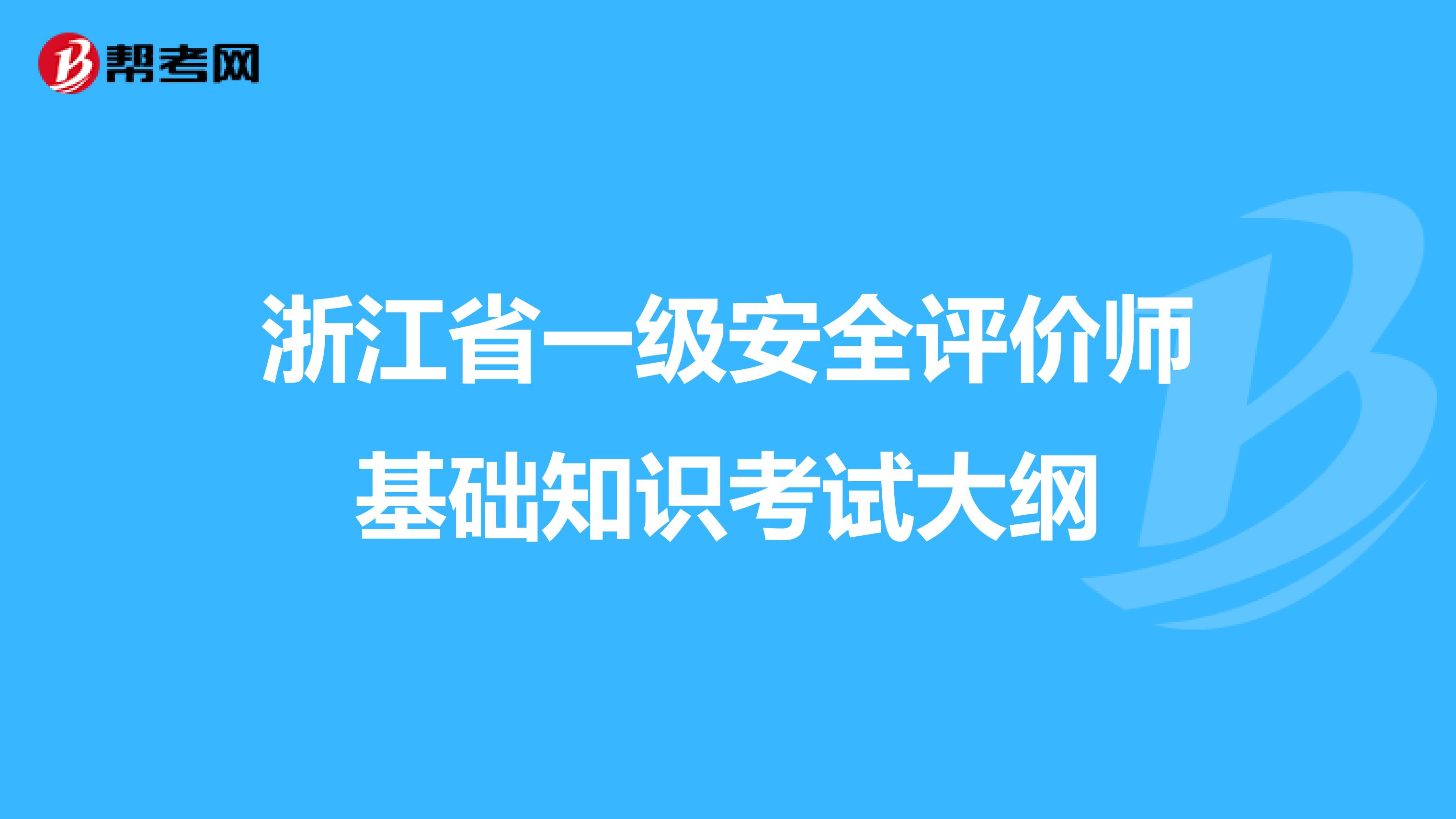 浙江省一级安全评价师基础知识考试大纲