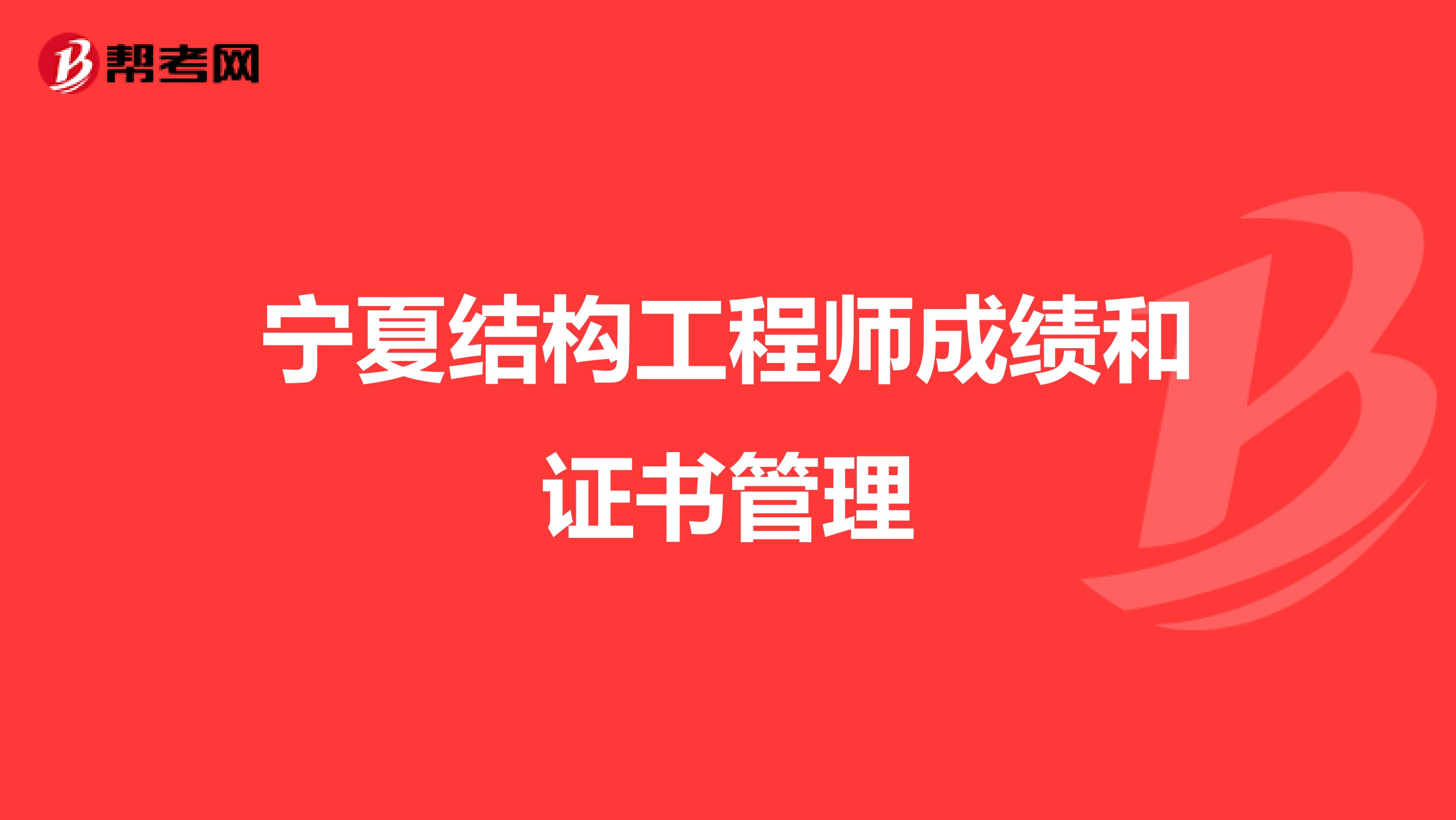 宁夏结构工程师成绩和证书管理