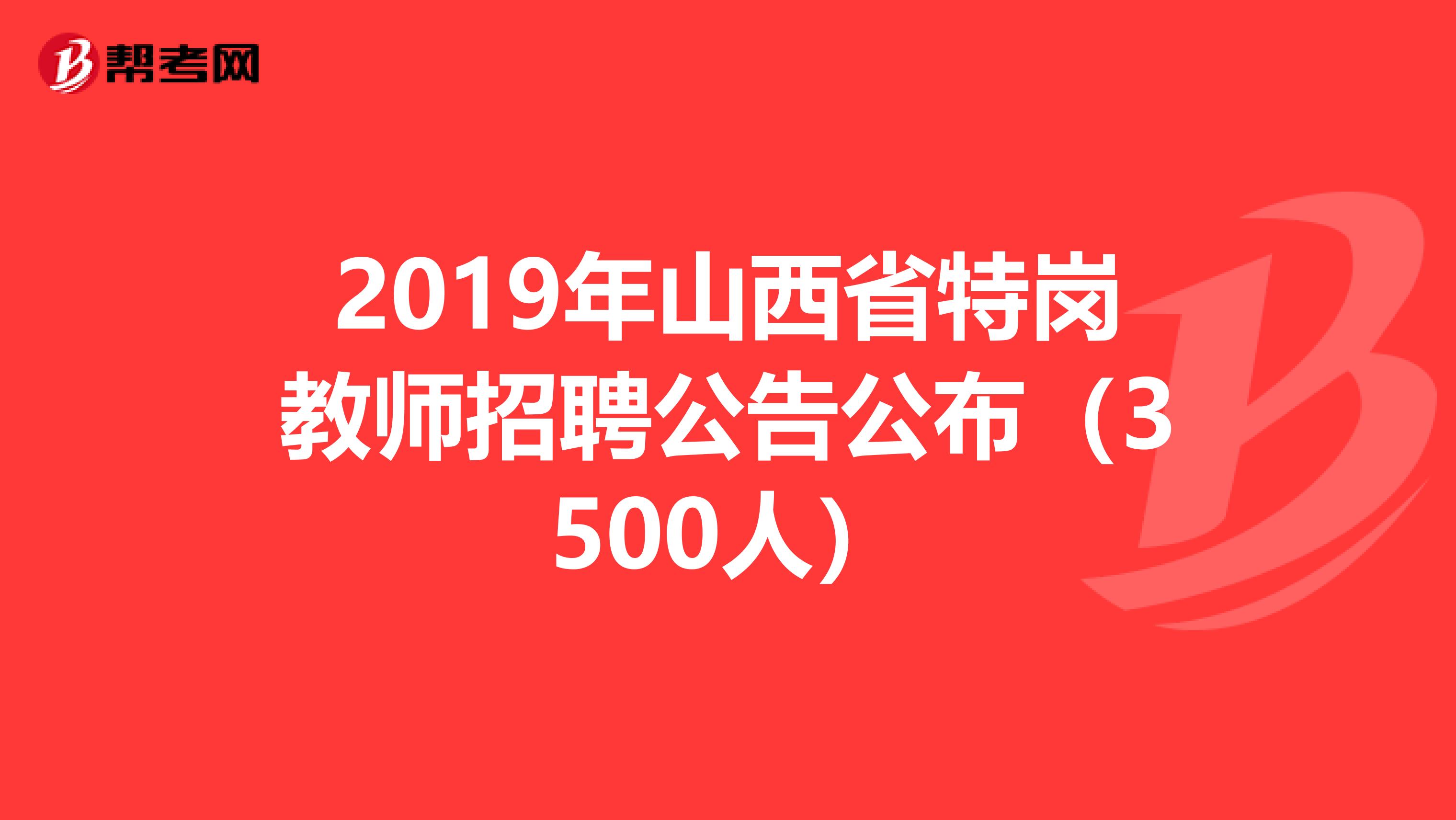 2019年山西省特岗教师招聘公告公布（3500人）
