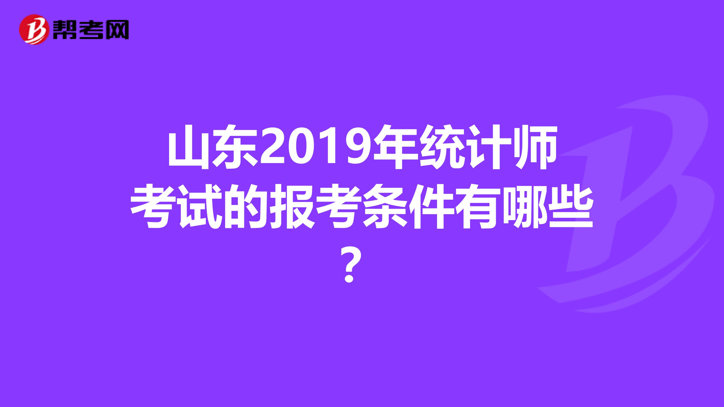 山东2019年统计师考试的报考条件有哪些？