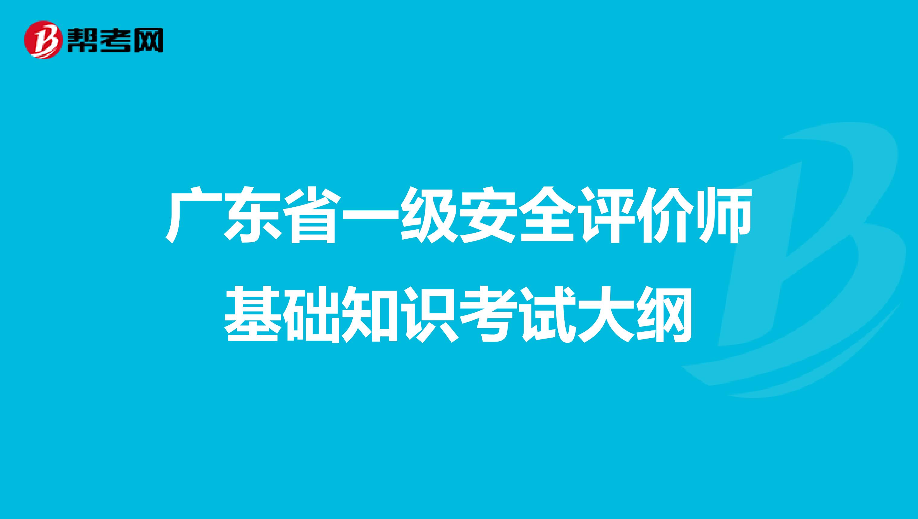 广东省一级安全评价师基础知识考试大纲