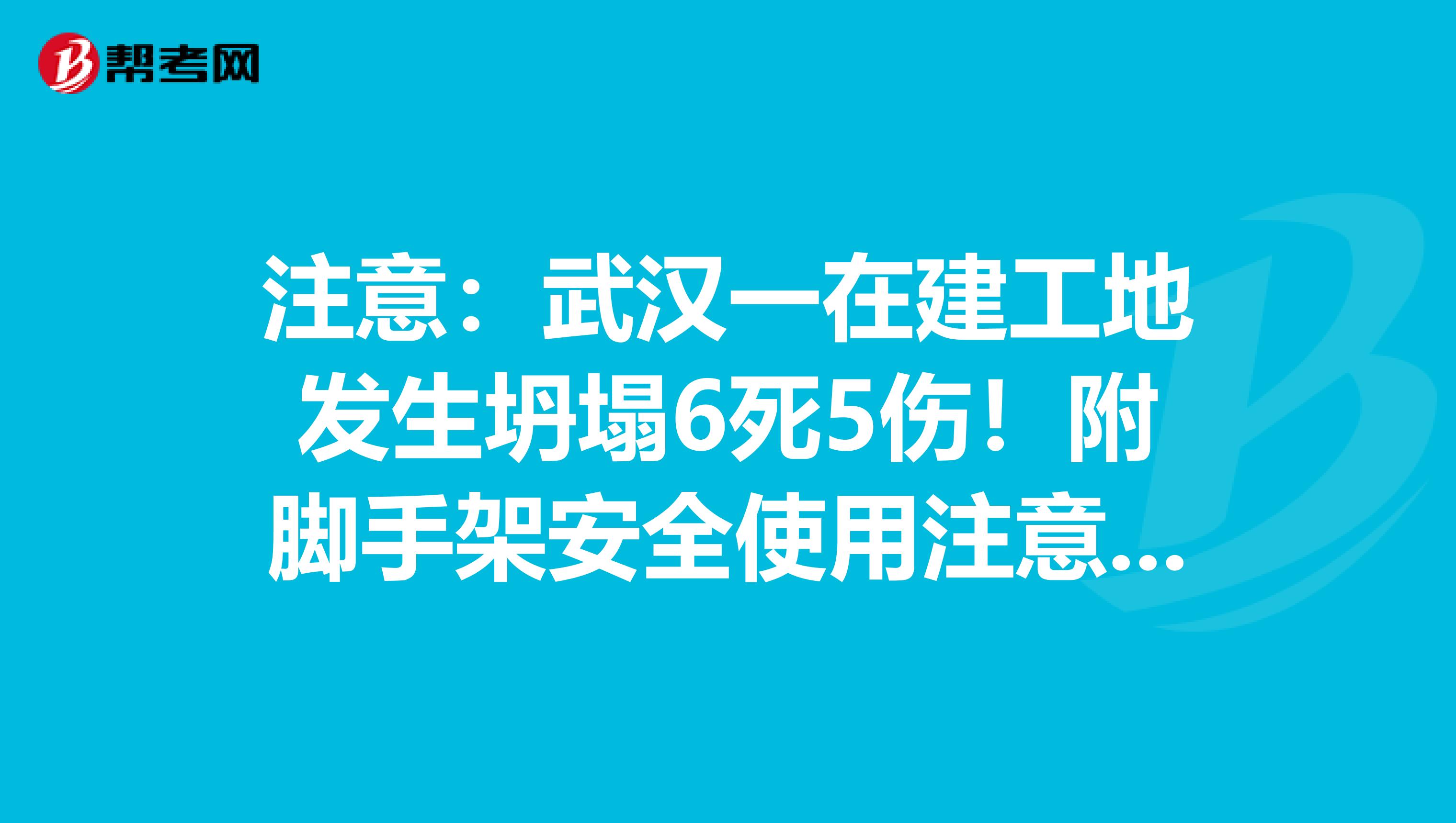 注意：武汉一在建工地发生坍塌6死5伤！附脚手架安全使用注意事项