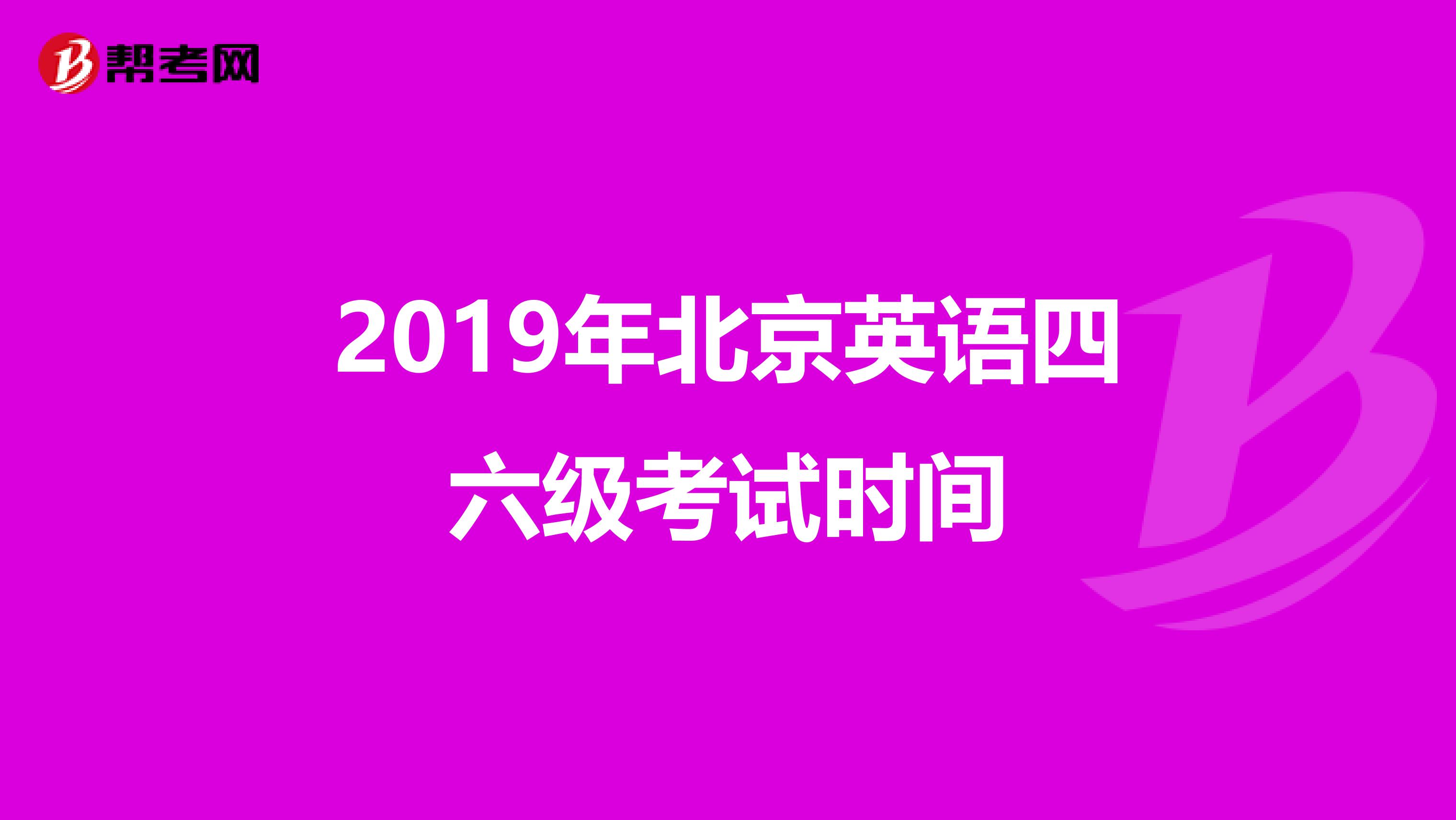 2019年北京英语四六级考试时间