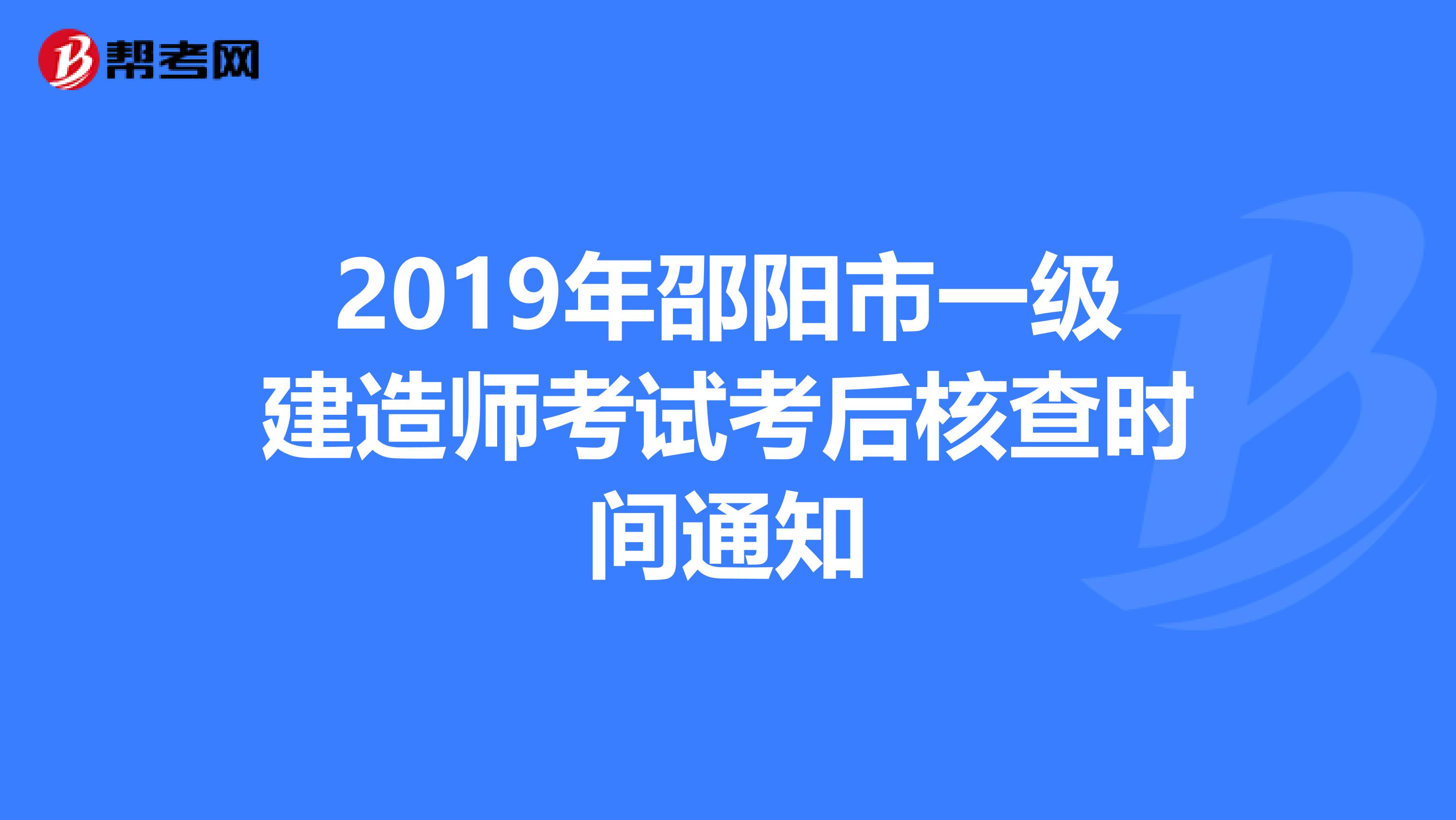 2019年邵阳市一级建造师考试考后核查时间通知