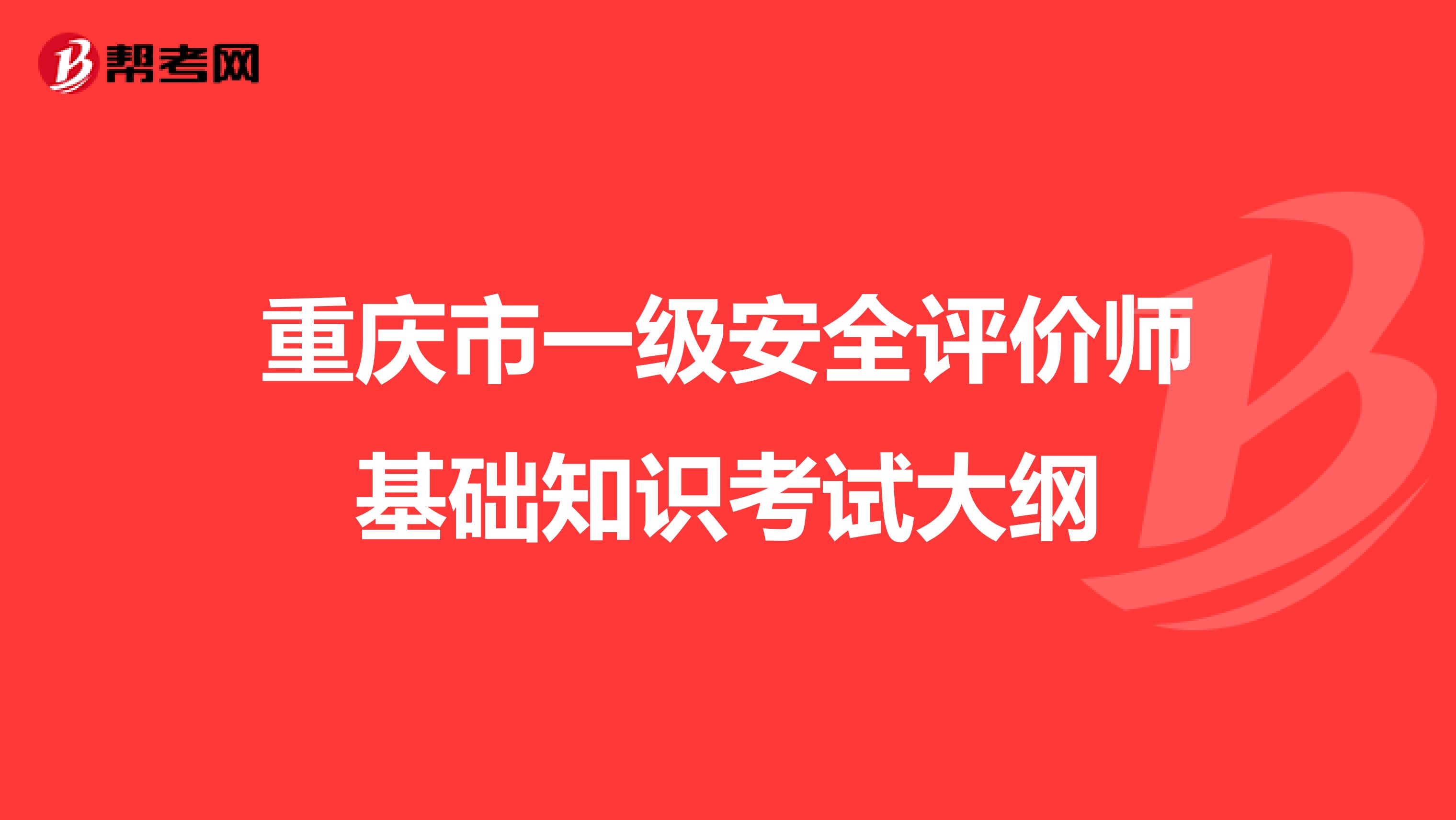 重庆市一级安全评价师基础知识考试大纲