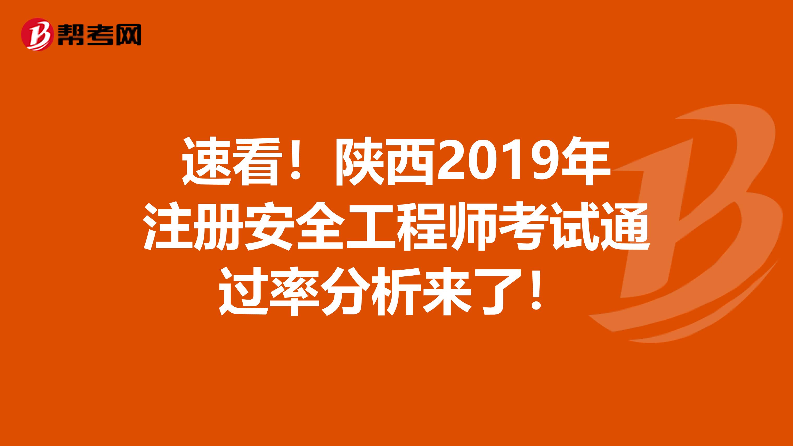 速看！陕西2019年注册安全工程师考试通过率分析来了！