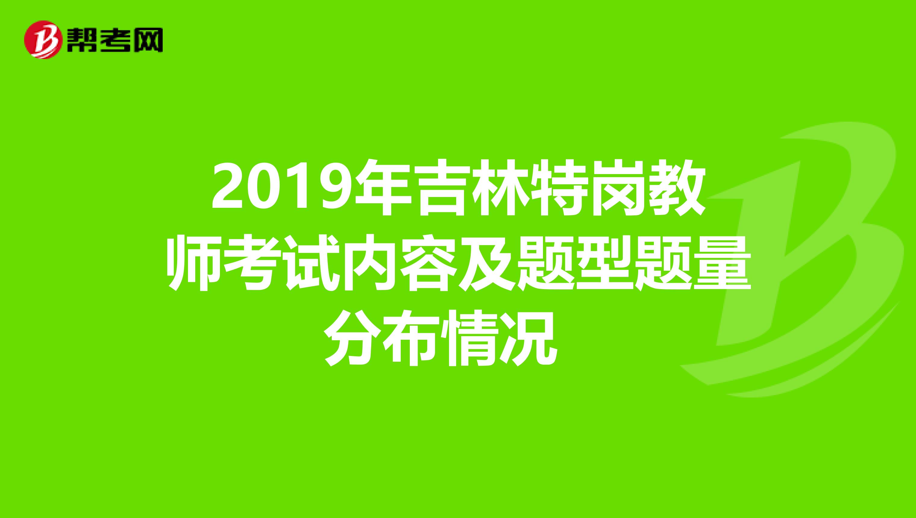 2019年吉林特岗教师考试内容及题型题量分布情况 