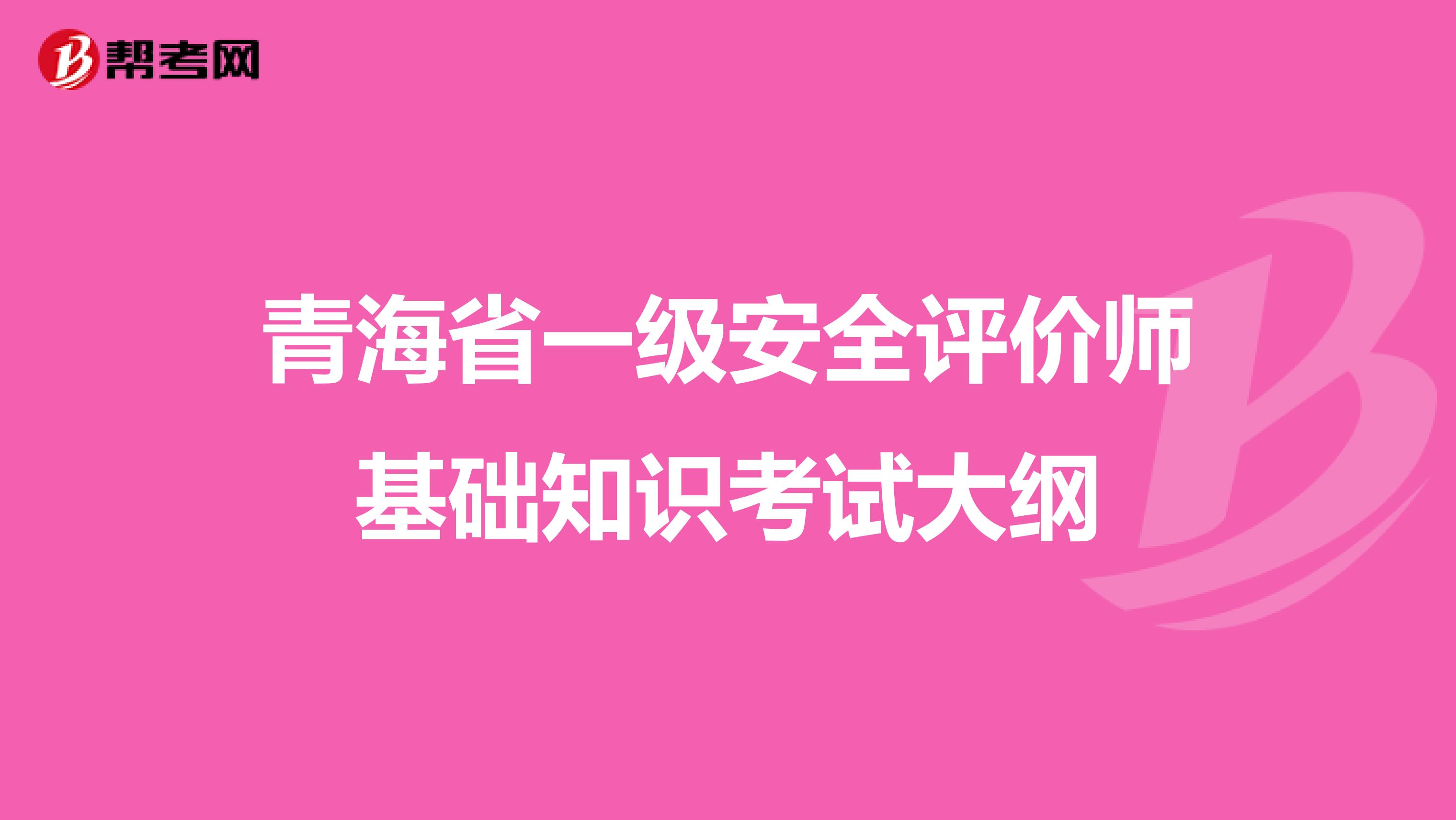 青海省一级安全评价师基础知识考试大纲
