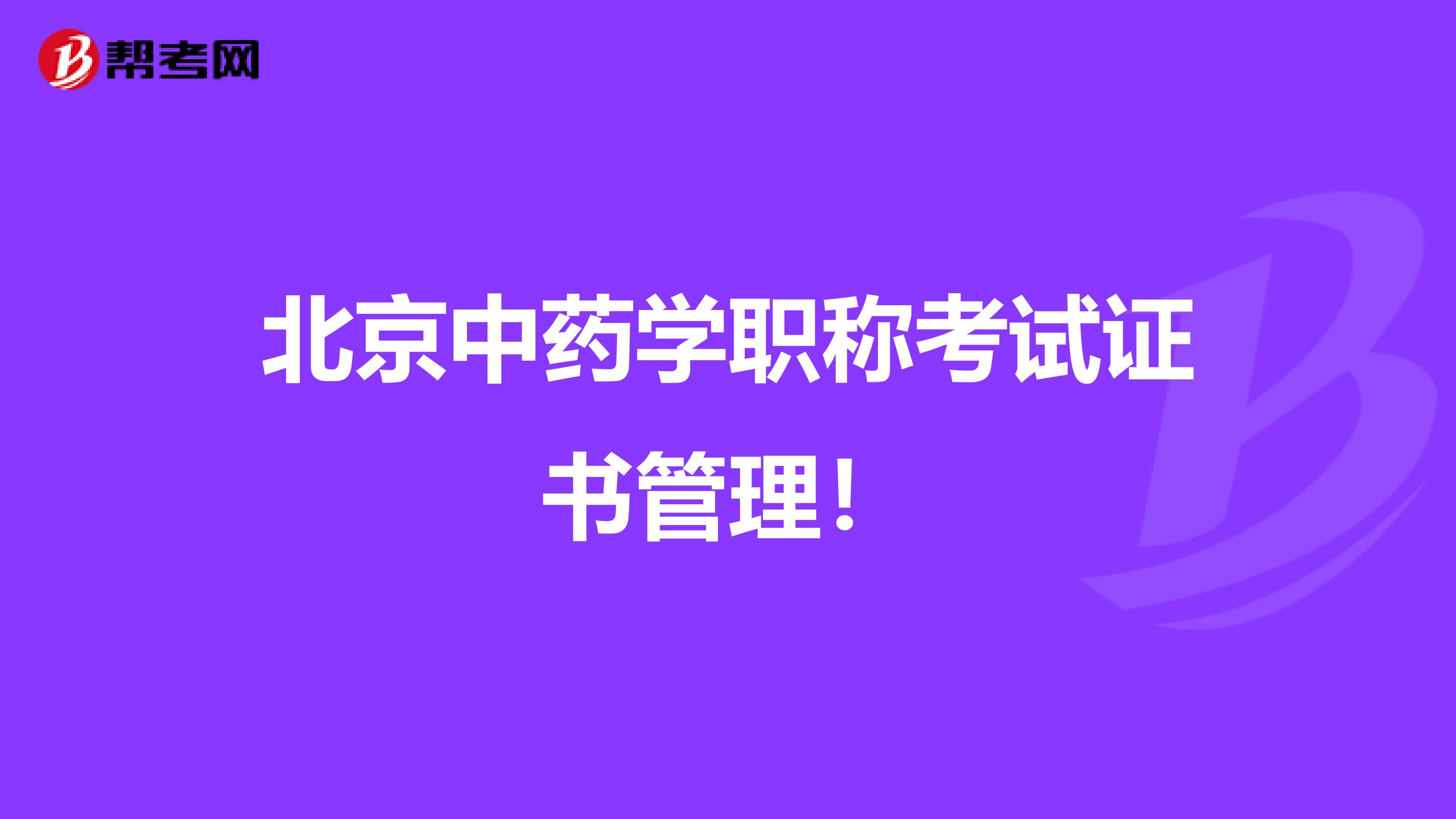 北京中药学职称考试证书管理！
