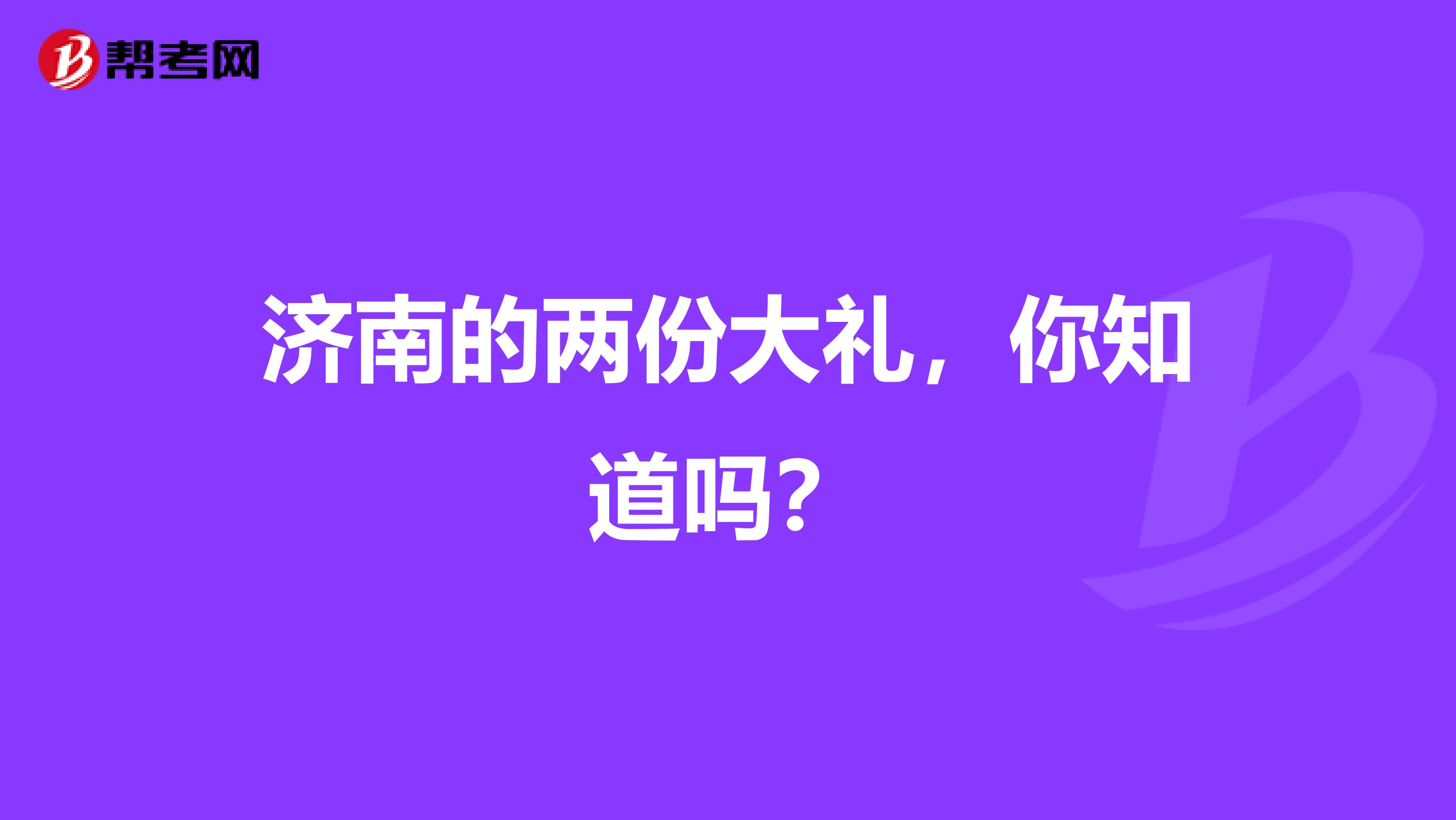 济南的两份大礼，你知道吗？