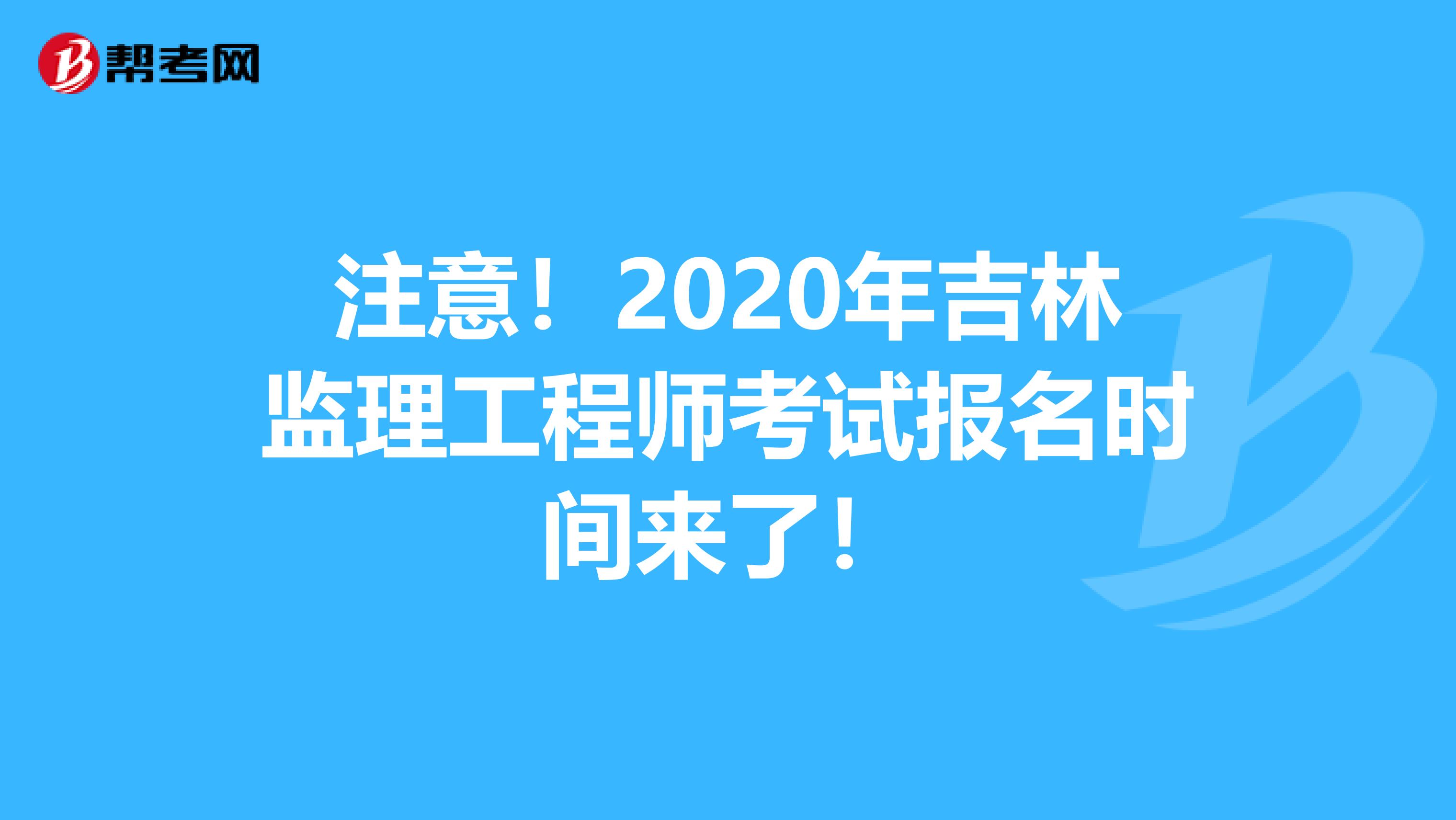 注意！2020年吉林监理工程师考试报名时间来了！