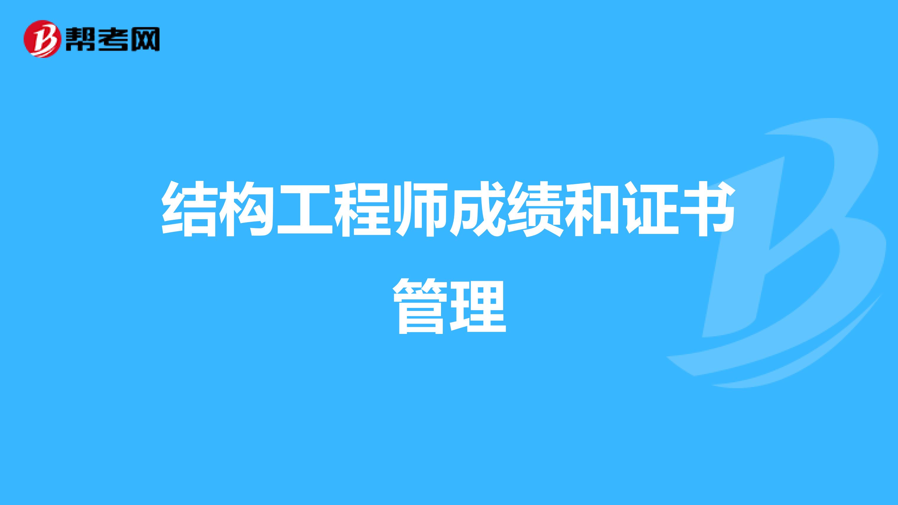 结构工程师成绩和证书管理