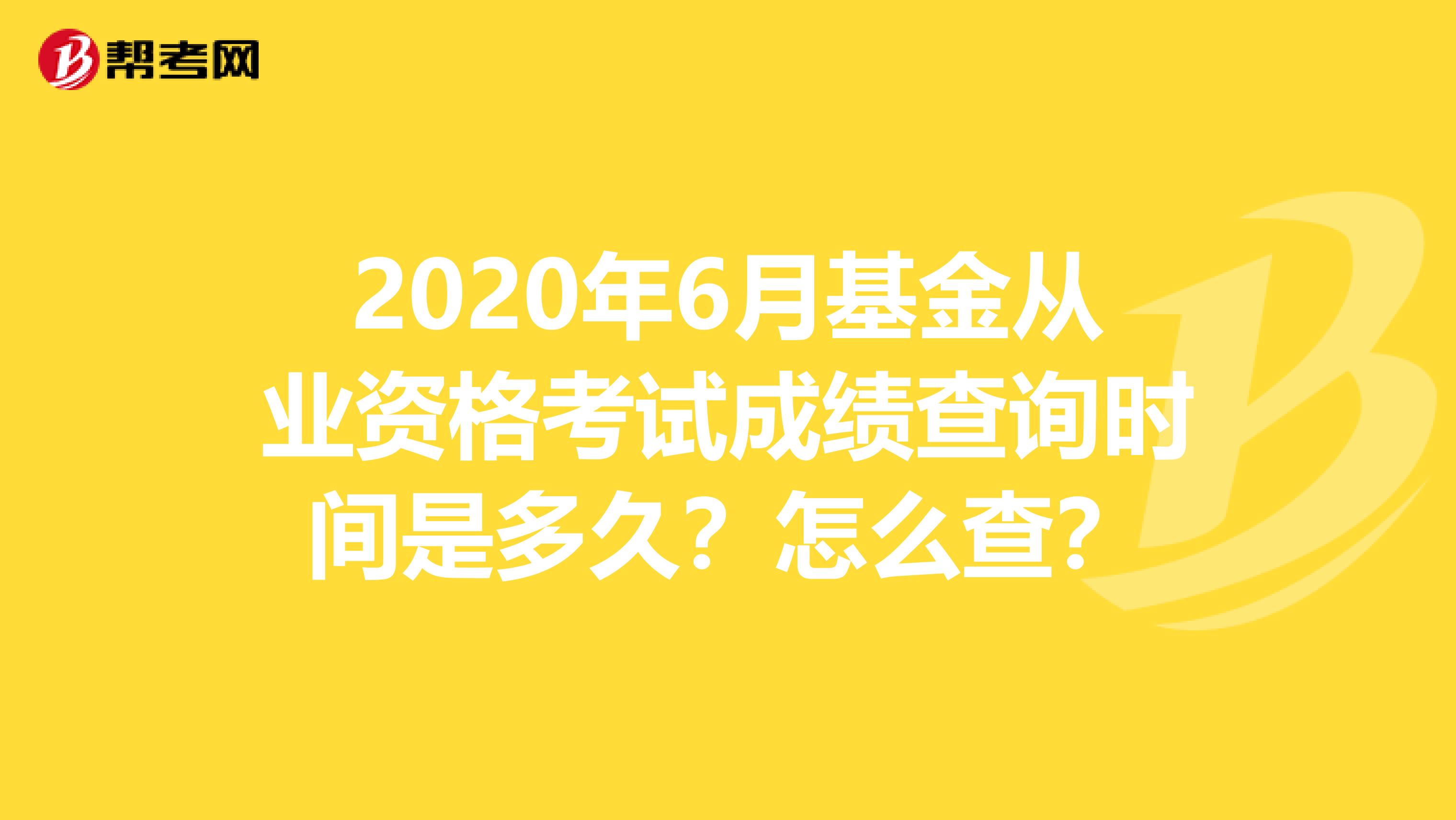 2020年6月基金从业资格考试成绩查询时间是多久？怎么查？