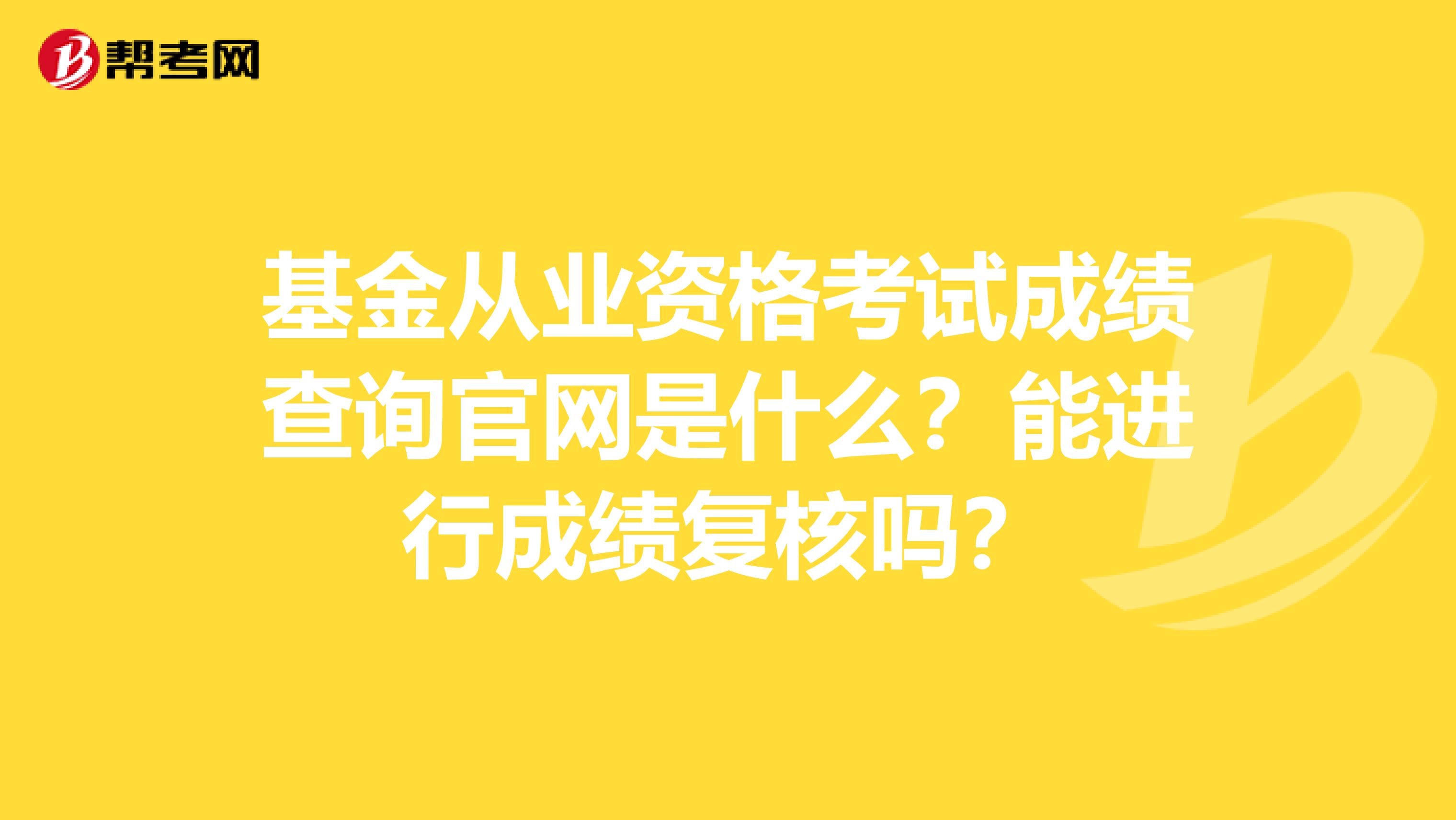 基金从业资格考试成绩查询官网是什么？能进行成绩复核吗？