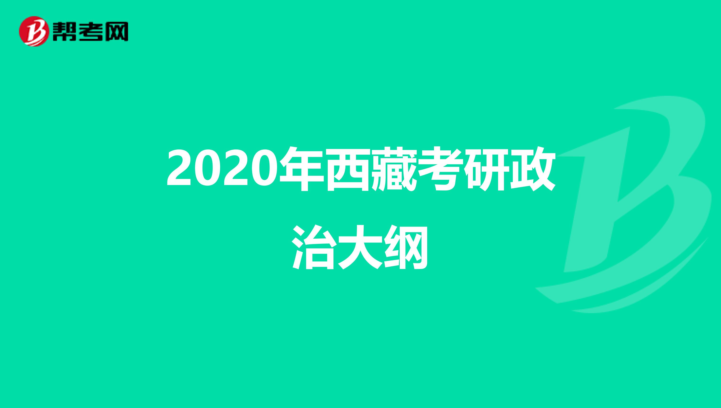 2020年西藏考研政治大纲