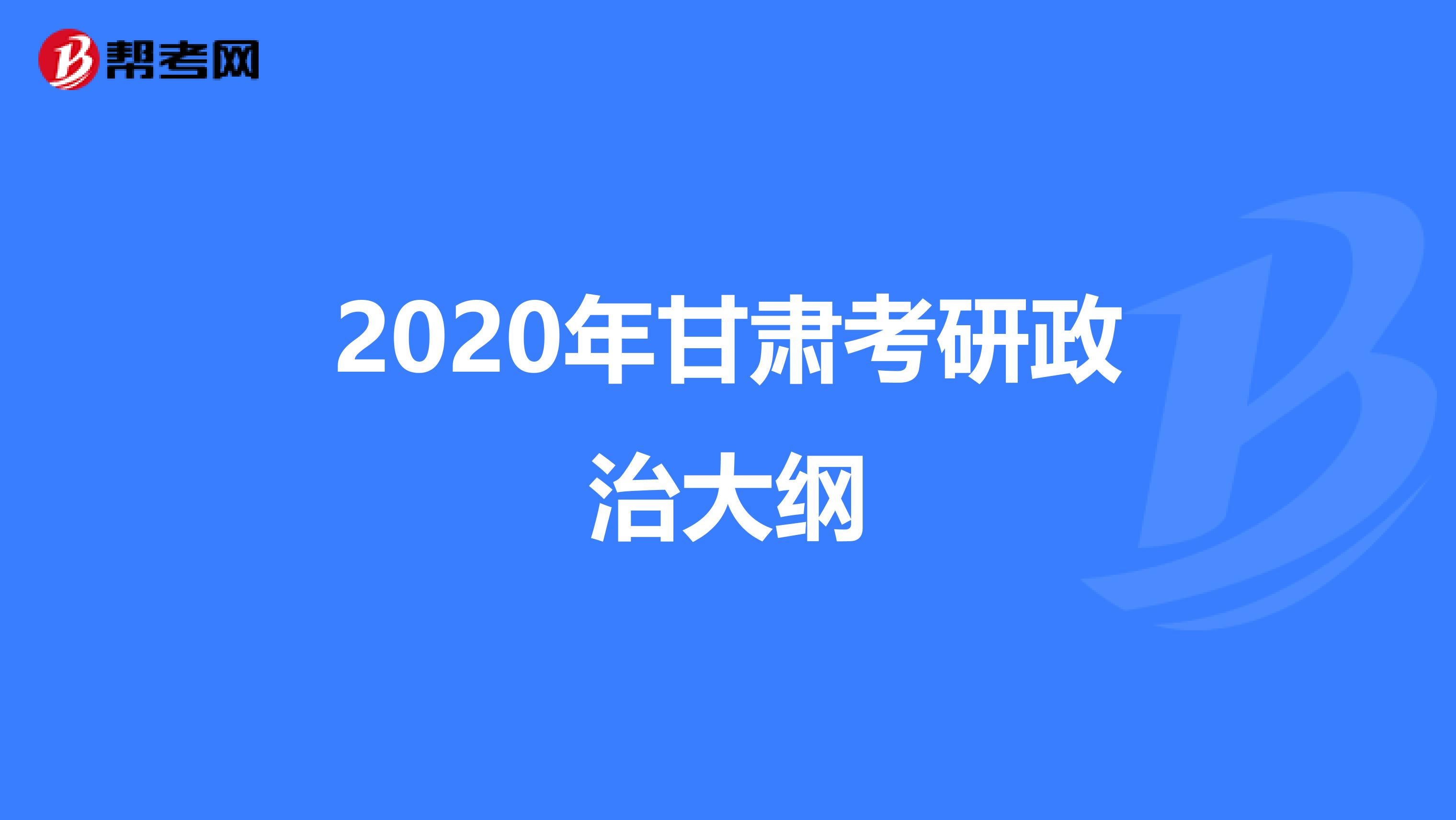 2020年甘肃考研政治大纲