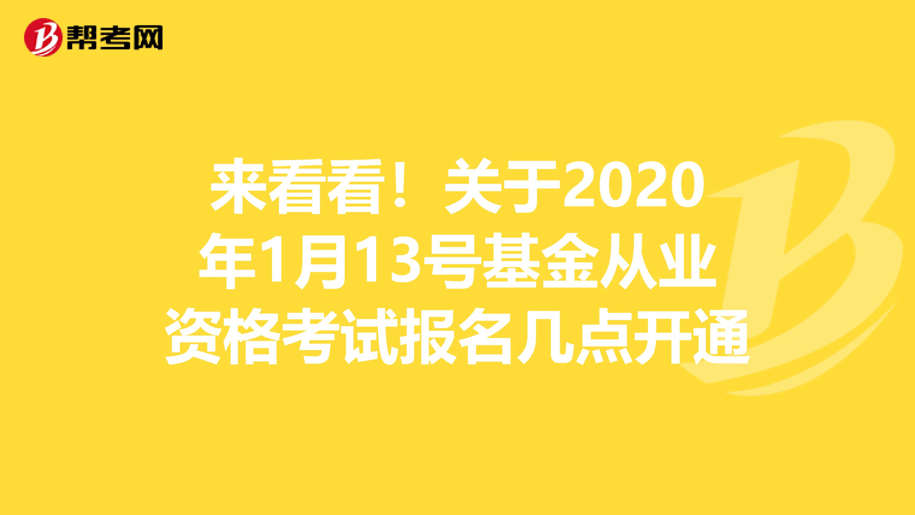 来看看！关于2020年1月13号基金从业资格考试报名几点开通