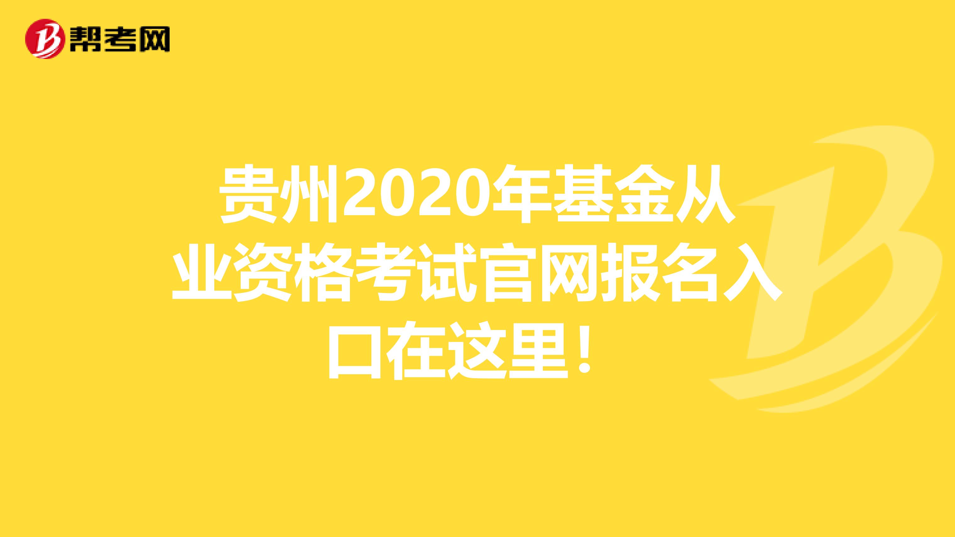 贵州2020年基金从业资格考试官网报名入口在这里！