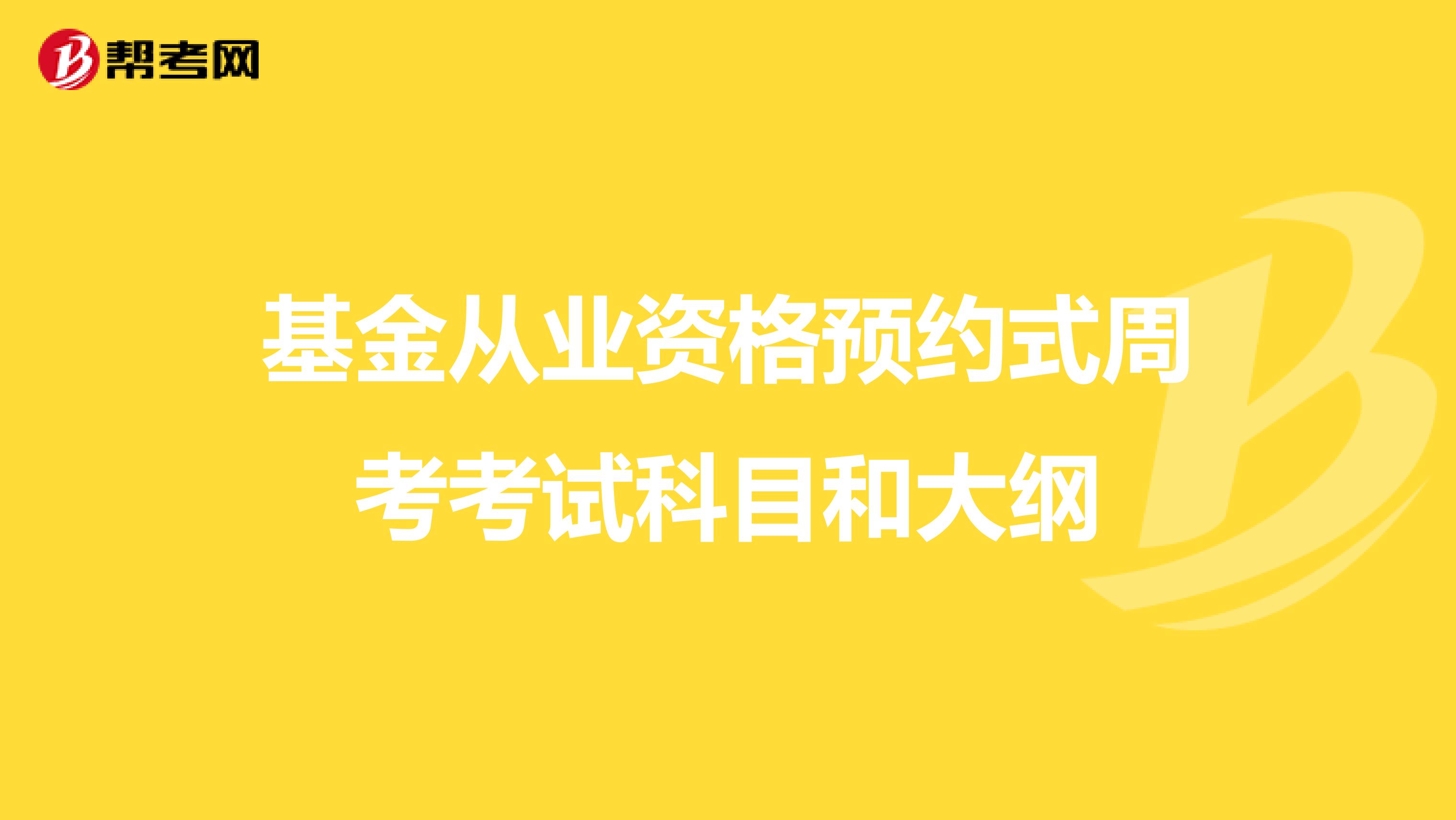 基金从业资格预约式周考考试科目和大纲