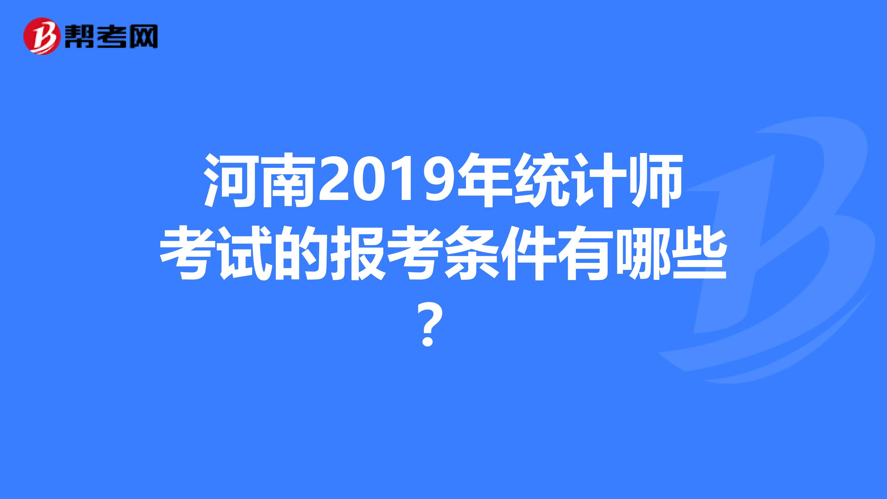 河南2019年统计师考试的报考条件有哪些？