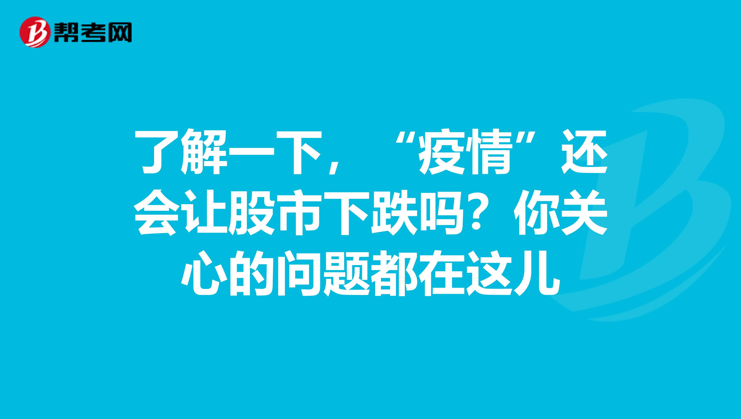 了解一下，“疫情”还会让股市下跌吗？你关心的问题都在这儿