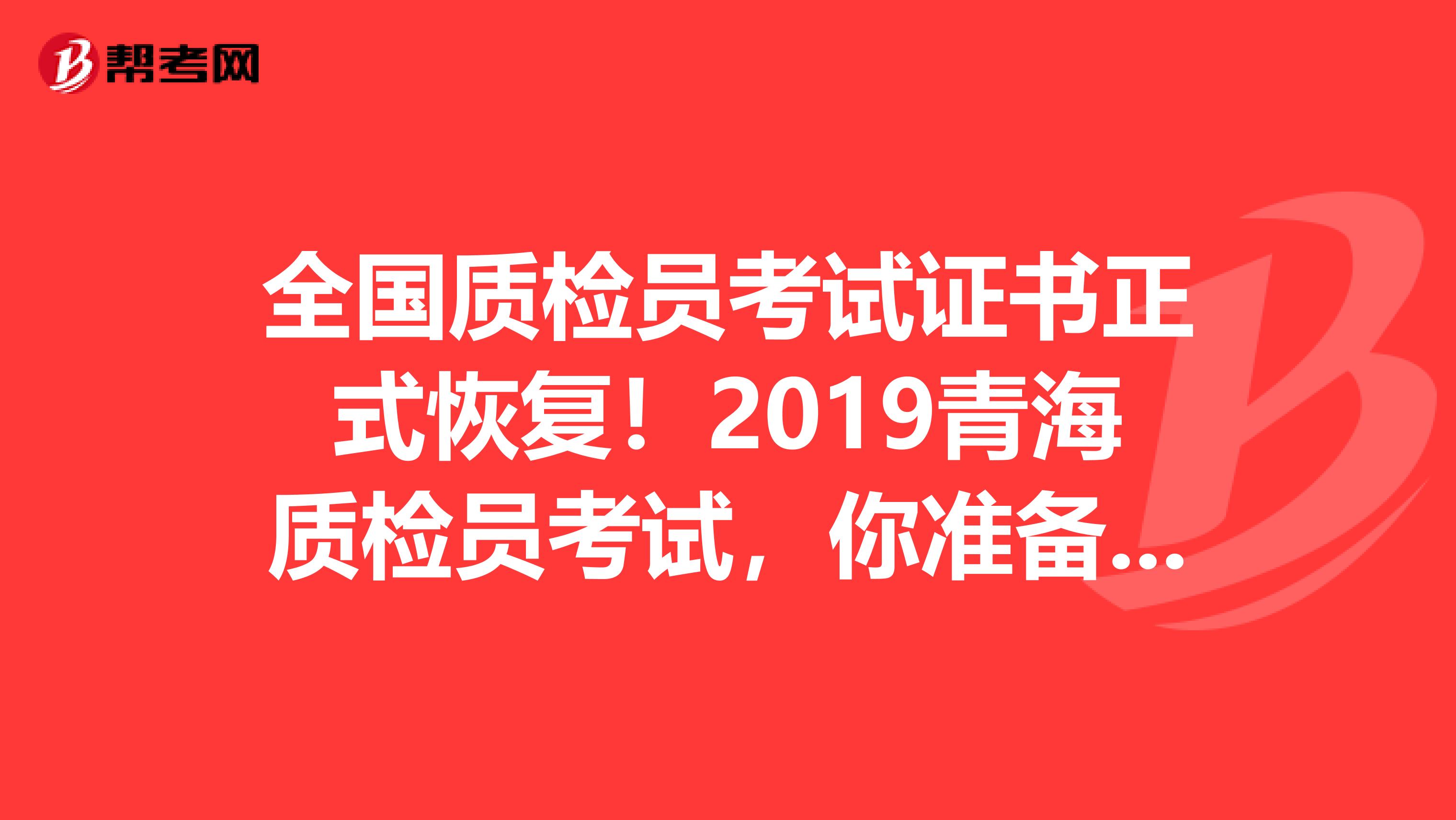 全国质检员考试证书正式恢复！2019青海质检员考试，你准备好了吗？