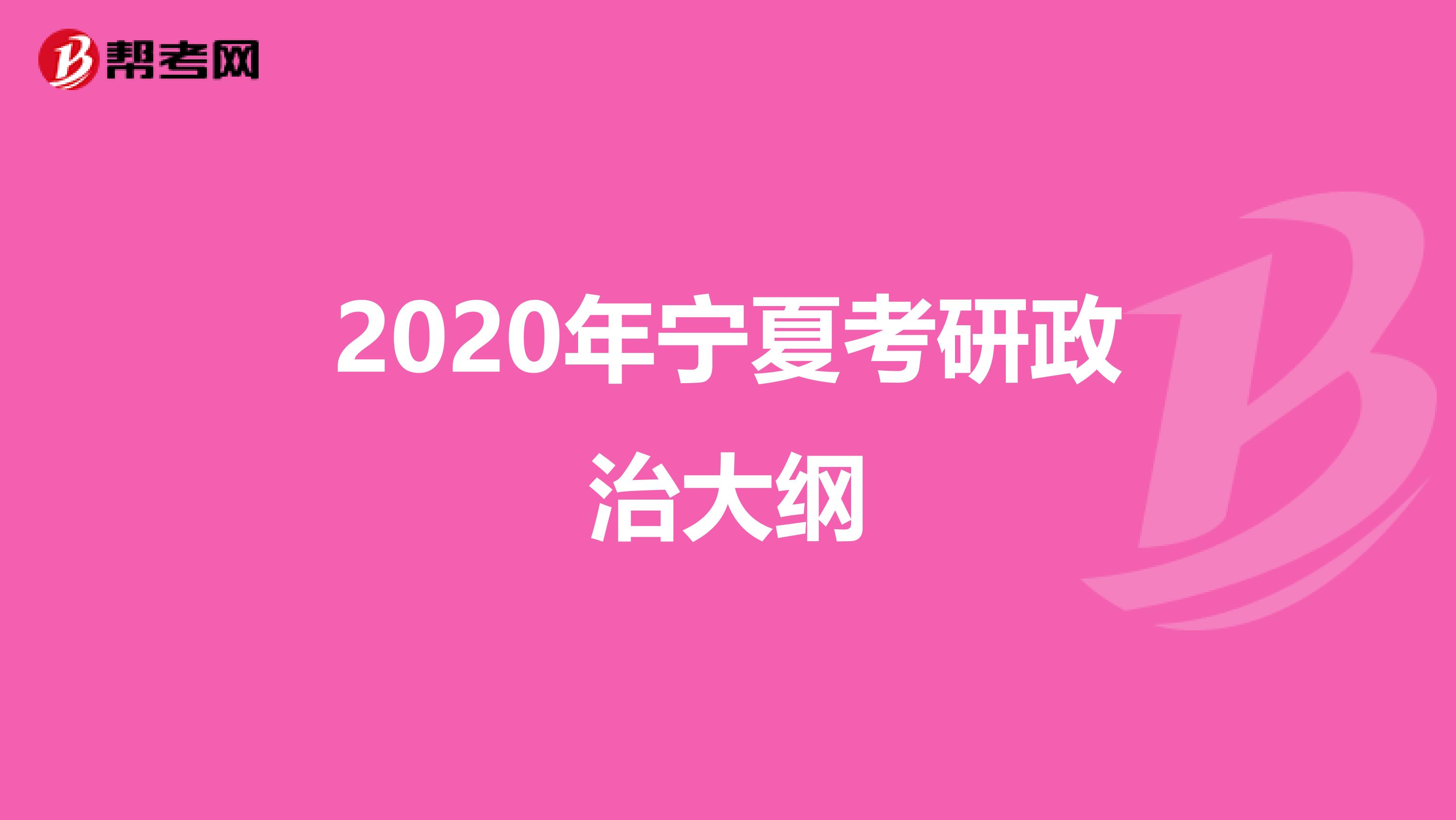 2020年寧夏考研政治大綱
