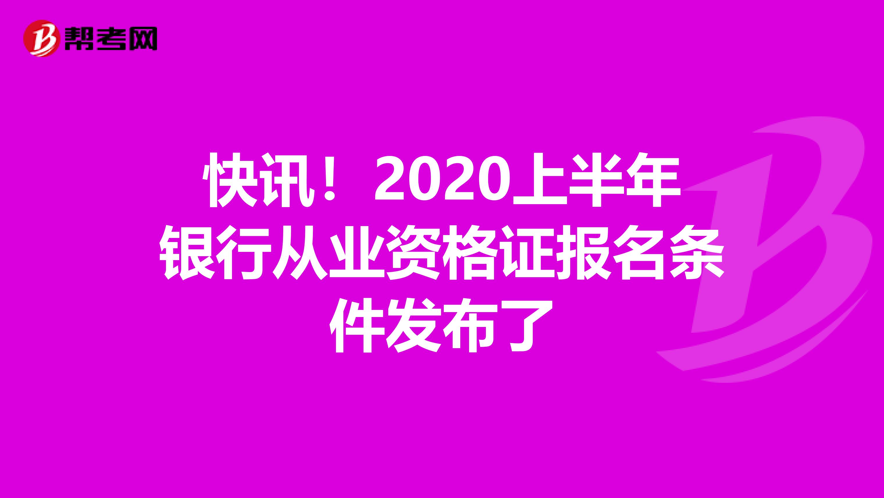 快讯！2020上半年银行从业资格证报名条件发布了