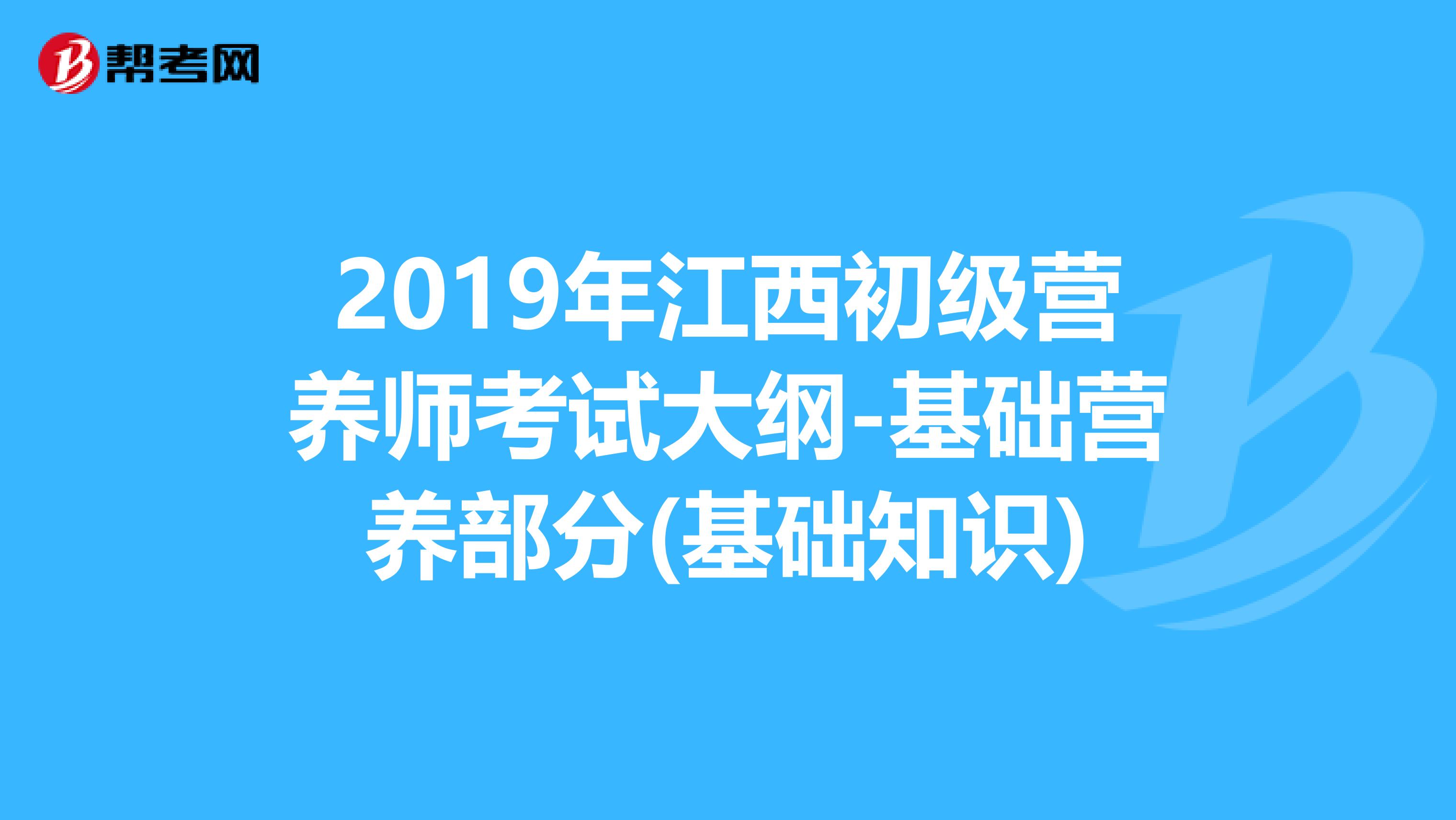 2019年江西初级营养师考试大纲-基础营养部分(基础知识)