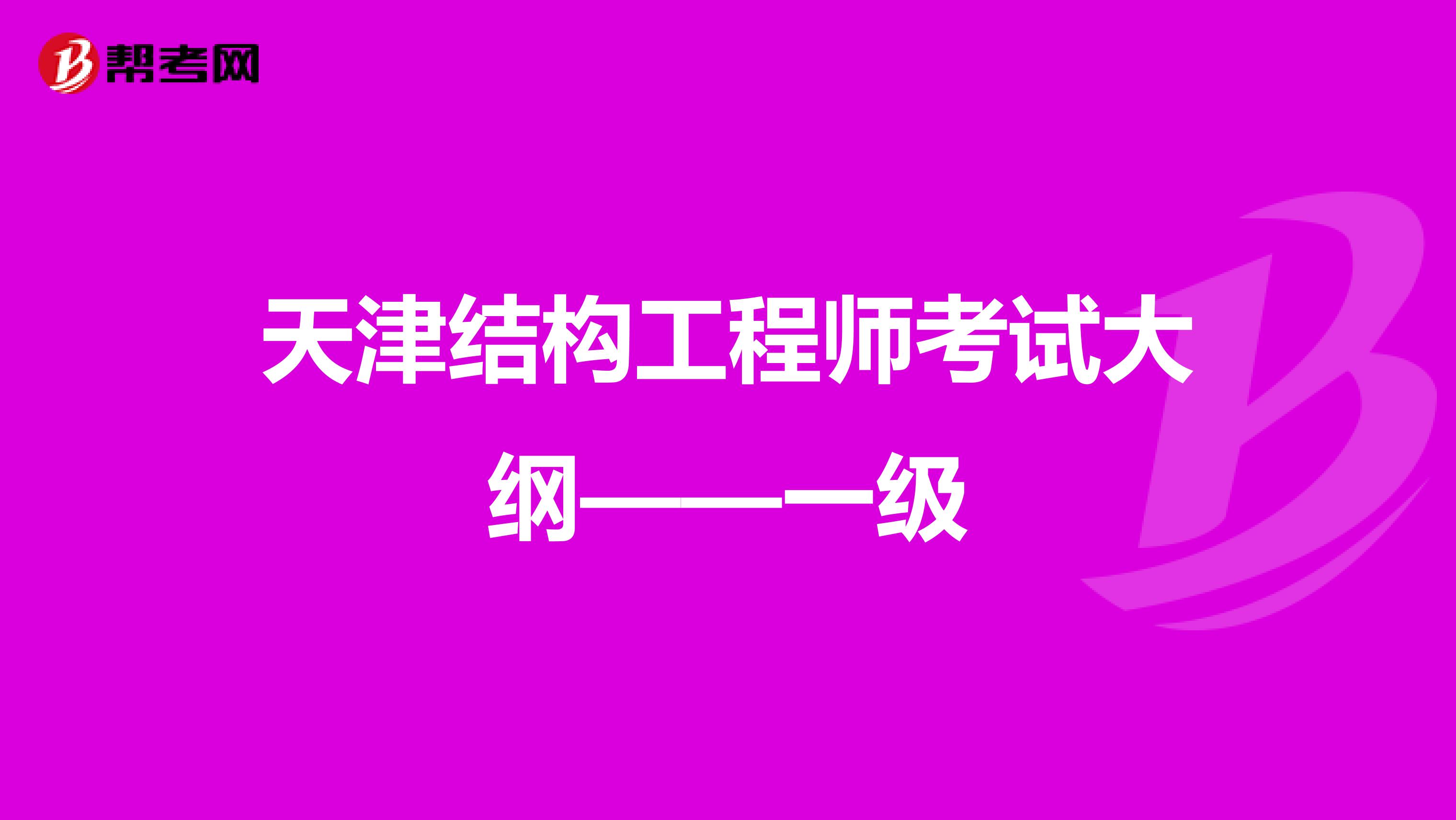 天津结构工程师考试大纲——一级