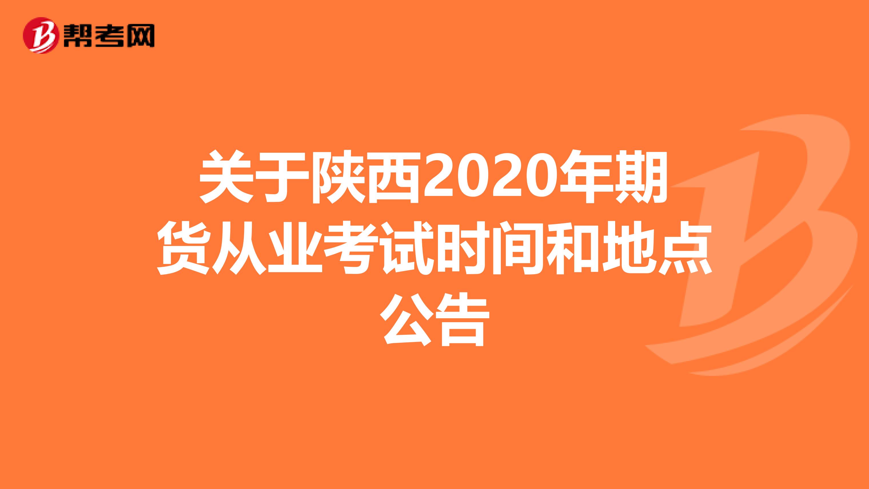 关于陕西2020年期货从业考试时间和地点公告